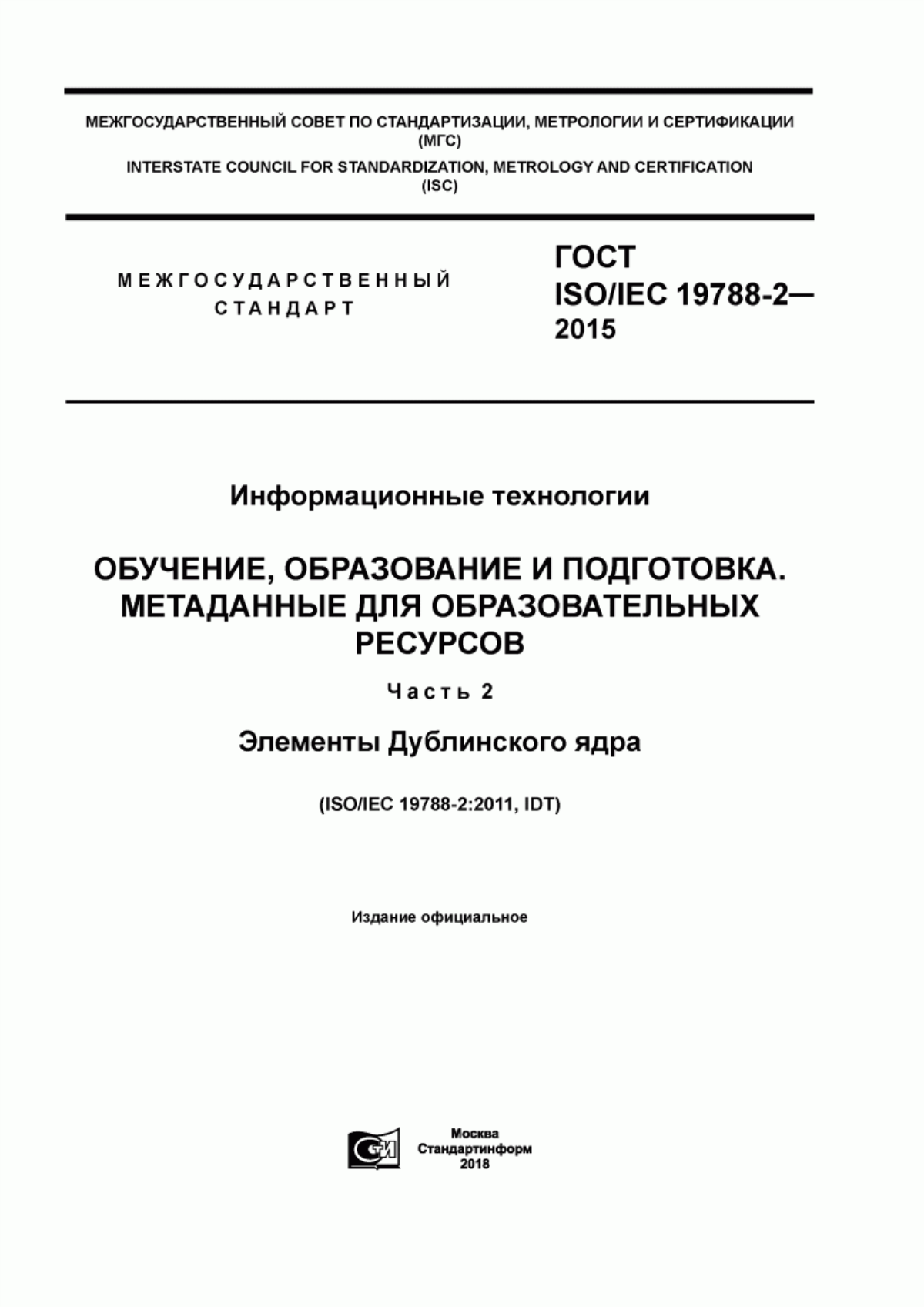 Обложка ГОСТ ISO/IEC 19788-2-2015 Информационные технологии. Обучение, образование и подготовка. Метаданные для образовательных ресурсов. Часть 2. Элементы дублинского ядра