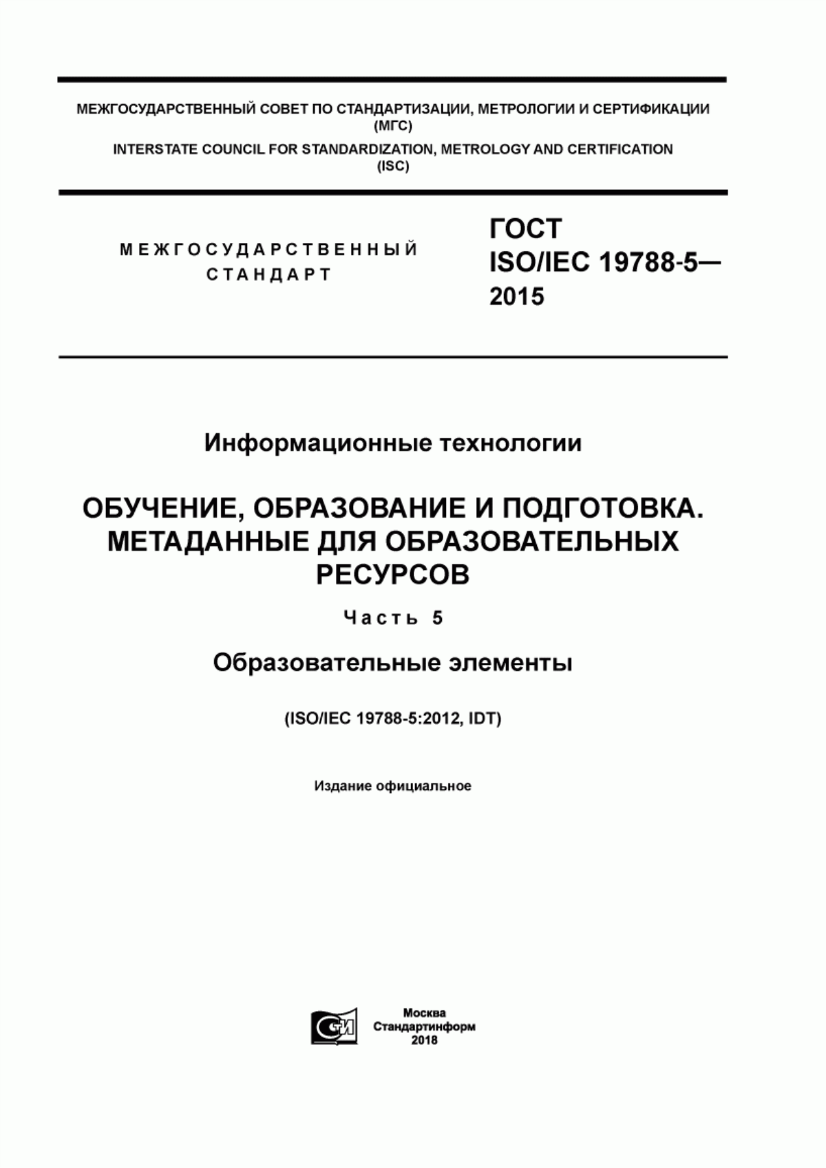 Обложка ГОСТ ISO/IEC 19788-5-2015 Информационные технологии. Обучение, образование и подготовка. Метаданные для образовательных ресурсов. Часть 5. Образовательные элементы