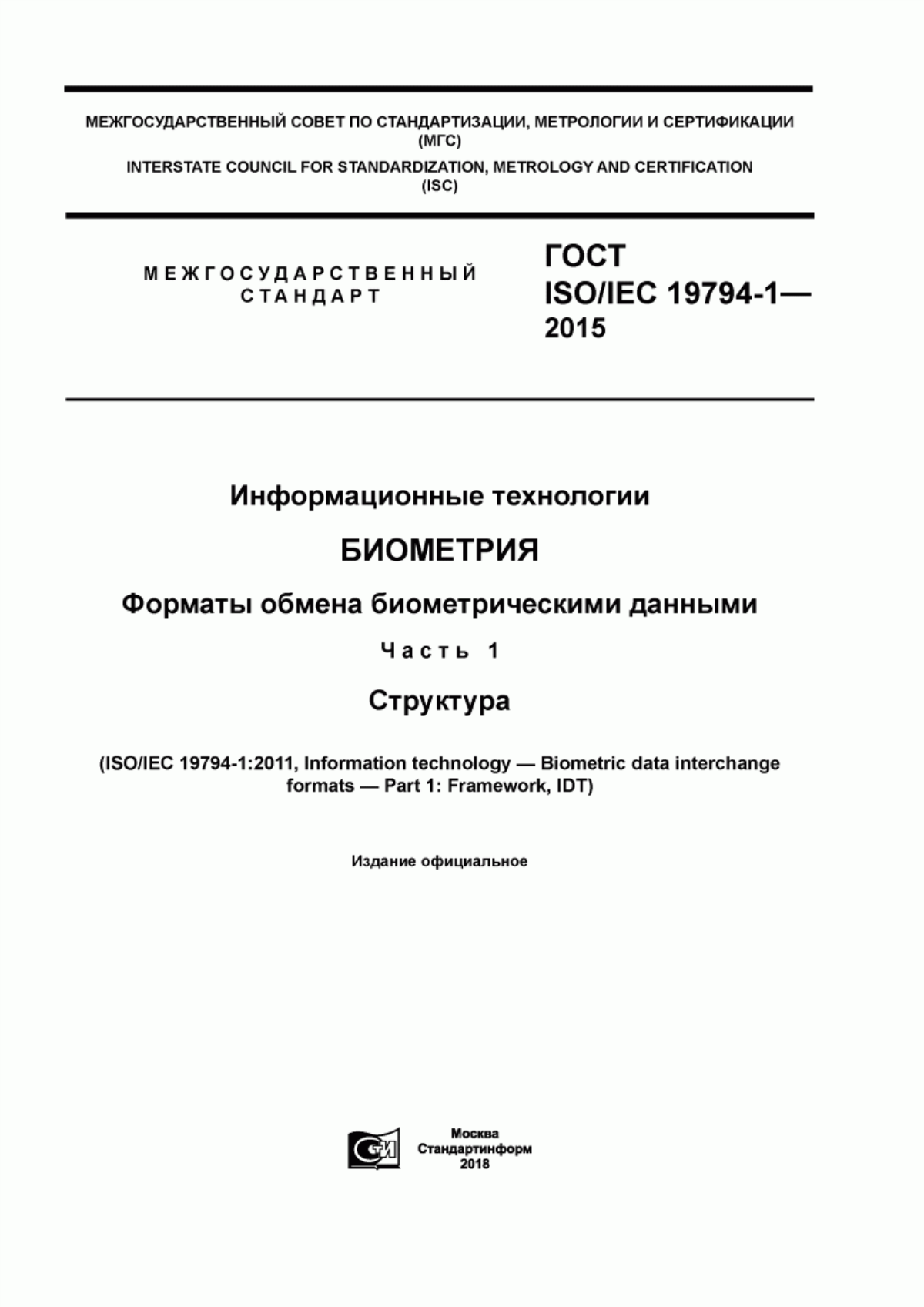 Обложка ГОСТ ISO/IEC 19794-1-2015 Информационные технологии. Биометрия. Форматы обмена биометрическими данными. Часть 1. Структура