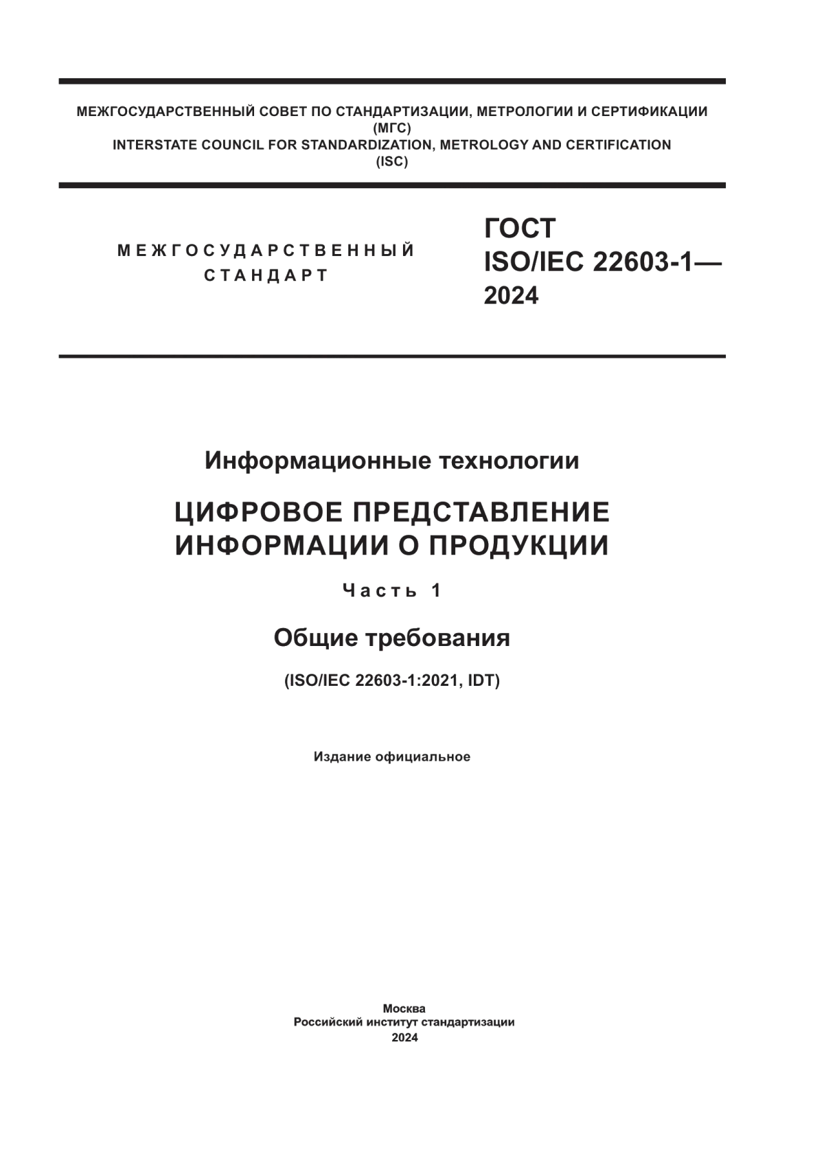 Обложка ГОСТ ISO/IEC 22603-1-2024 Информационные технологии. Цифровое представление информации о продукции. Часть 1. Общие требования