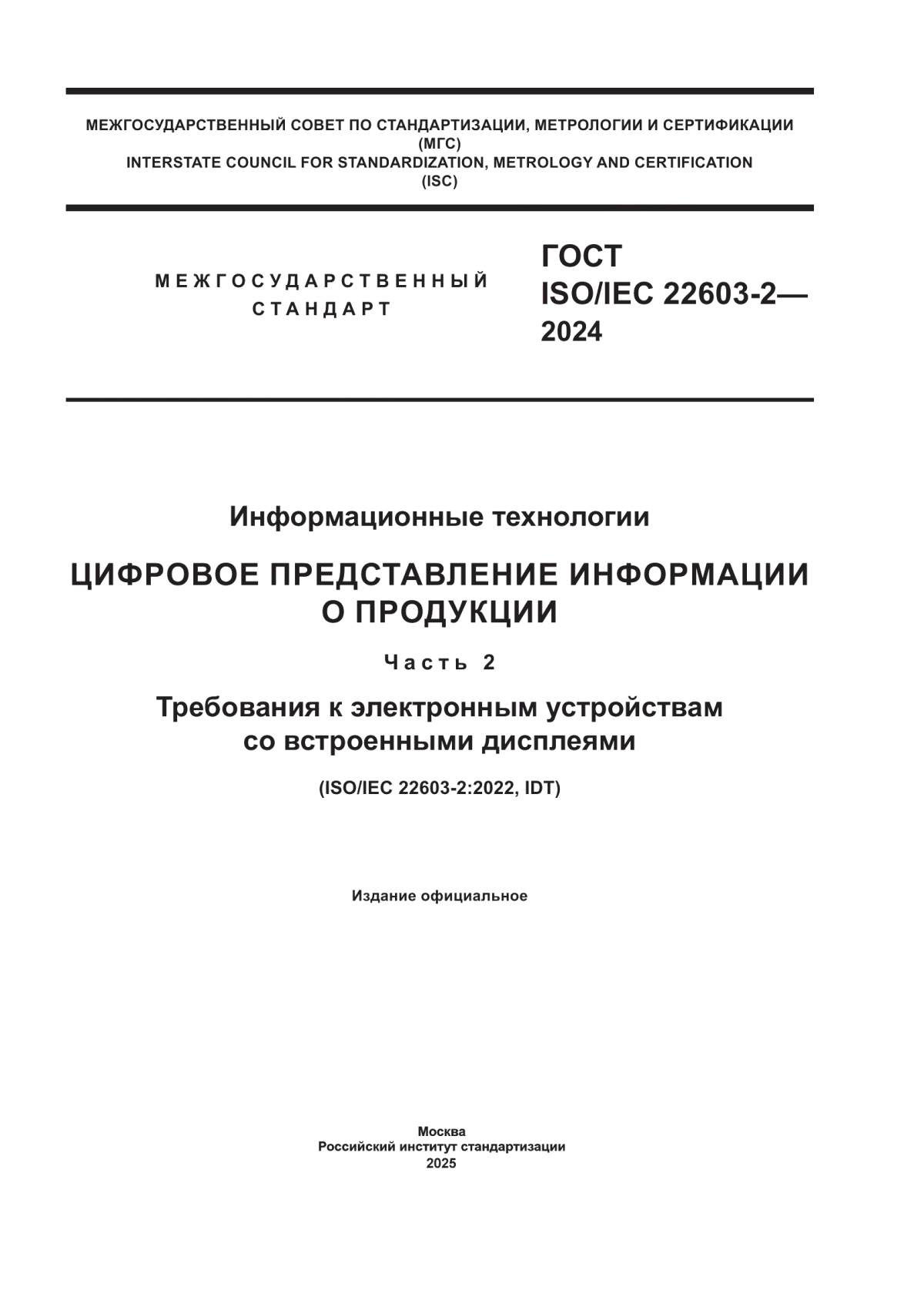 Обложка ГОСТ ISO/IEC 22603-2-2024 Информационные технологии. Цифровое представление информации о продукции. Часть 2. Требования к электронным устройствам со встроенными дисплеями
