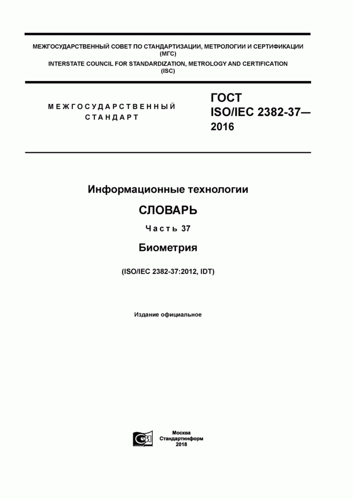 Обложка ГОСТ ISO/IEC 2382-37-2016 Информационные технологии. Словарь. Часть 37. Биометрия