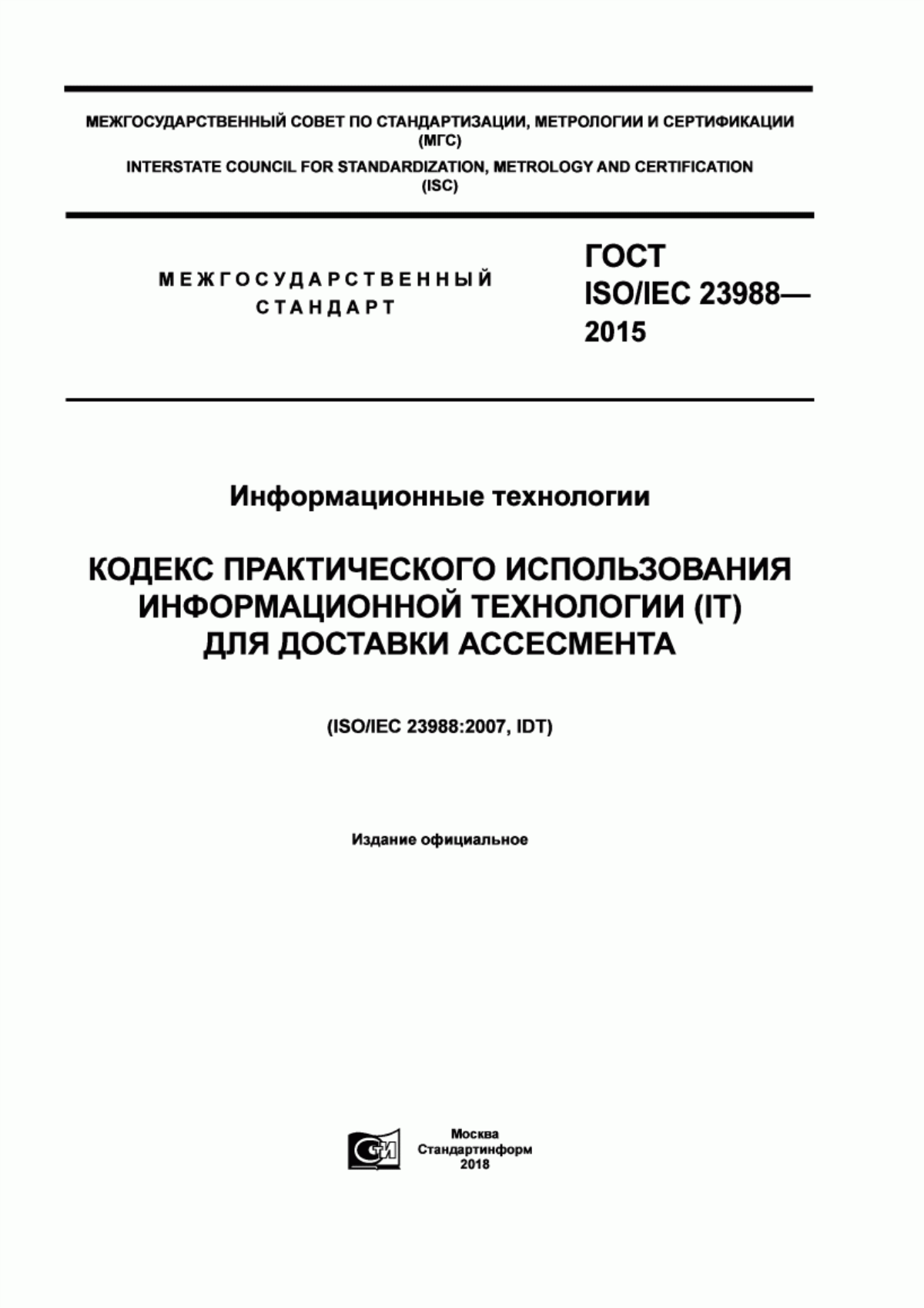 Обложка ГОСТ ISO/IEC 23988-2015 Информационные технологии. Кодекс практического использования информационной технологии (IT) для доставки ассесмента