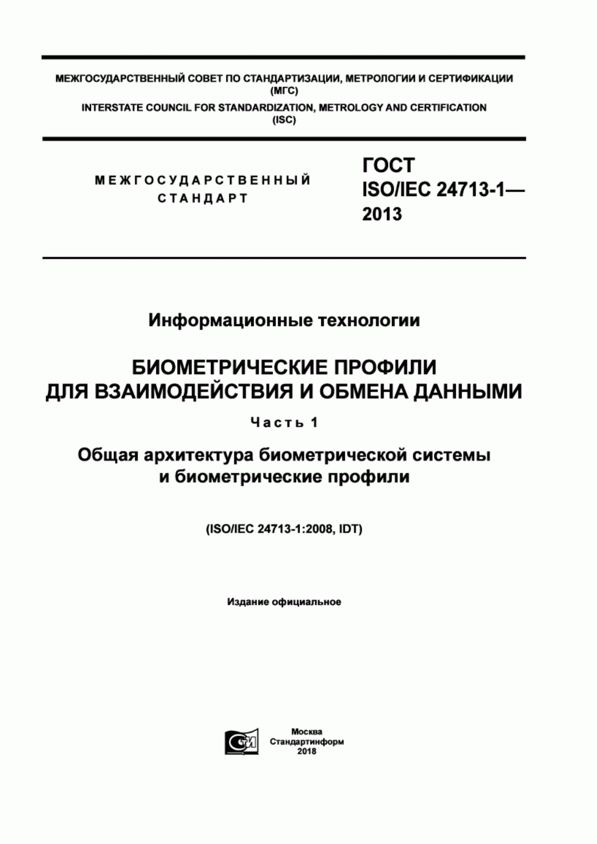 Обложка ГОСТ ISO/IEC 24713-1-2013 Информационные технологии. Биометрические профили для взаимодействия и обмена данными. Часть 1. Общая архитектура биометрической системы и биометрические профили