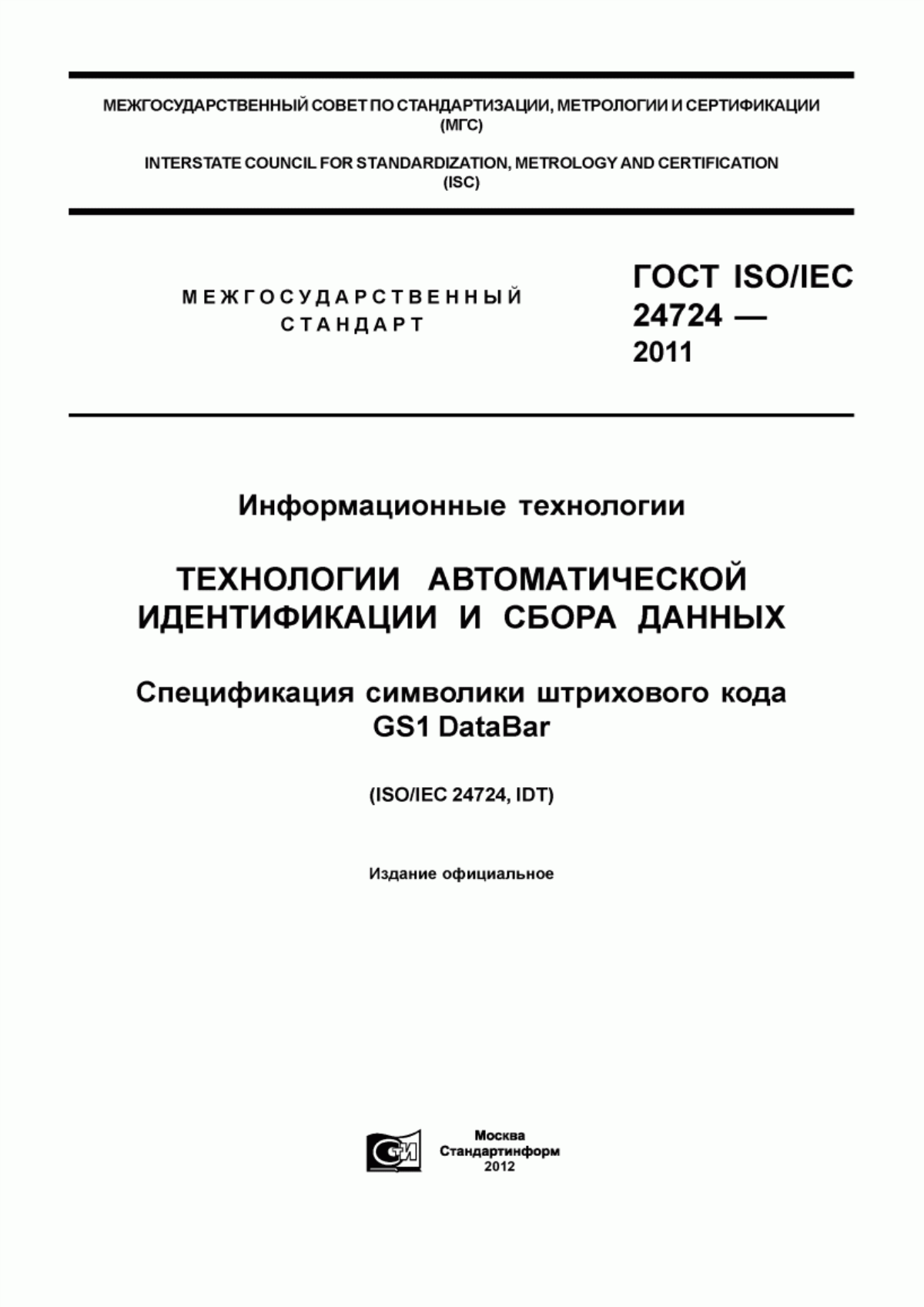 Обложка ГОСТ ISO/IEC 24724-2011 Информационные технологии. Технологии автоматической идентификации и сбора данных. Спецификация символики штрихового кода GS1 DataBar