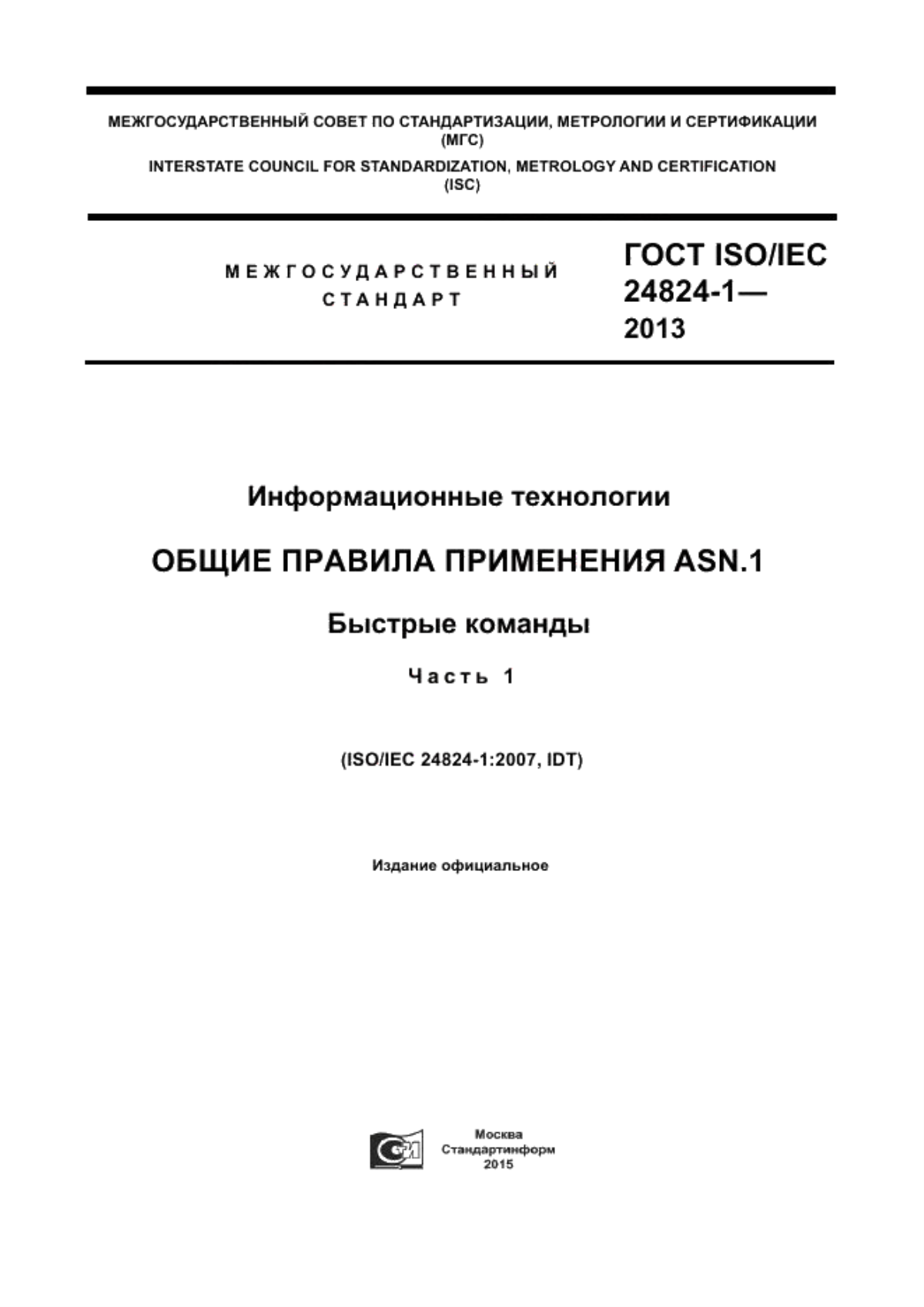 Обложка ГОСТ ISO/IEC 24824-1-2013 Информационные технологии. Общие правила применения ASN.1. Быстрые команды. Часть 1