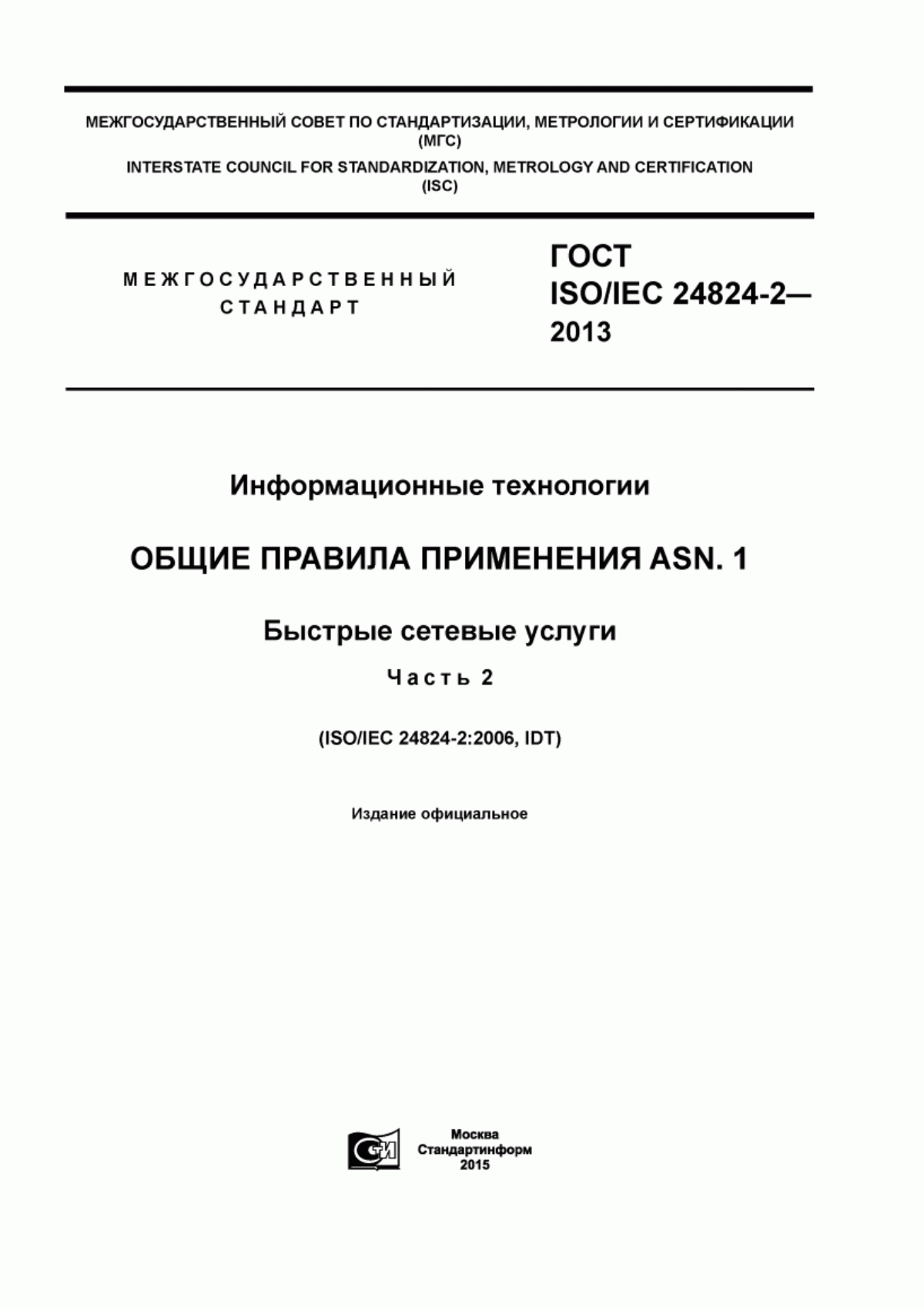 Обложка ГОСТ ISO/IEC 24824-2-2013 Информационные технологии. Общие правила применения ASN.1. Быстрые сетевые услуги. Часть 2