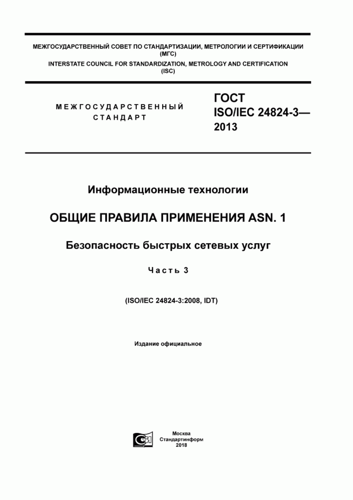 Обложка ГОСТ ISO/IEC 24824-3-2013 Информационные технологии. Общие правила применения ASN.1. Безопасность быстрых сетевых услуг. Часть 3