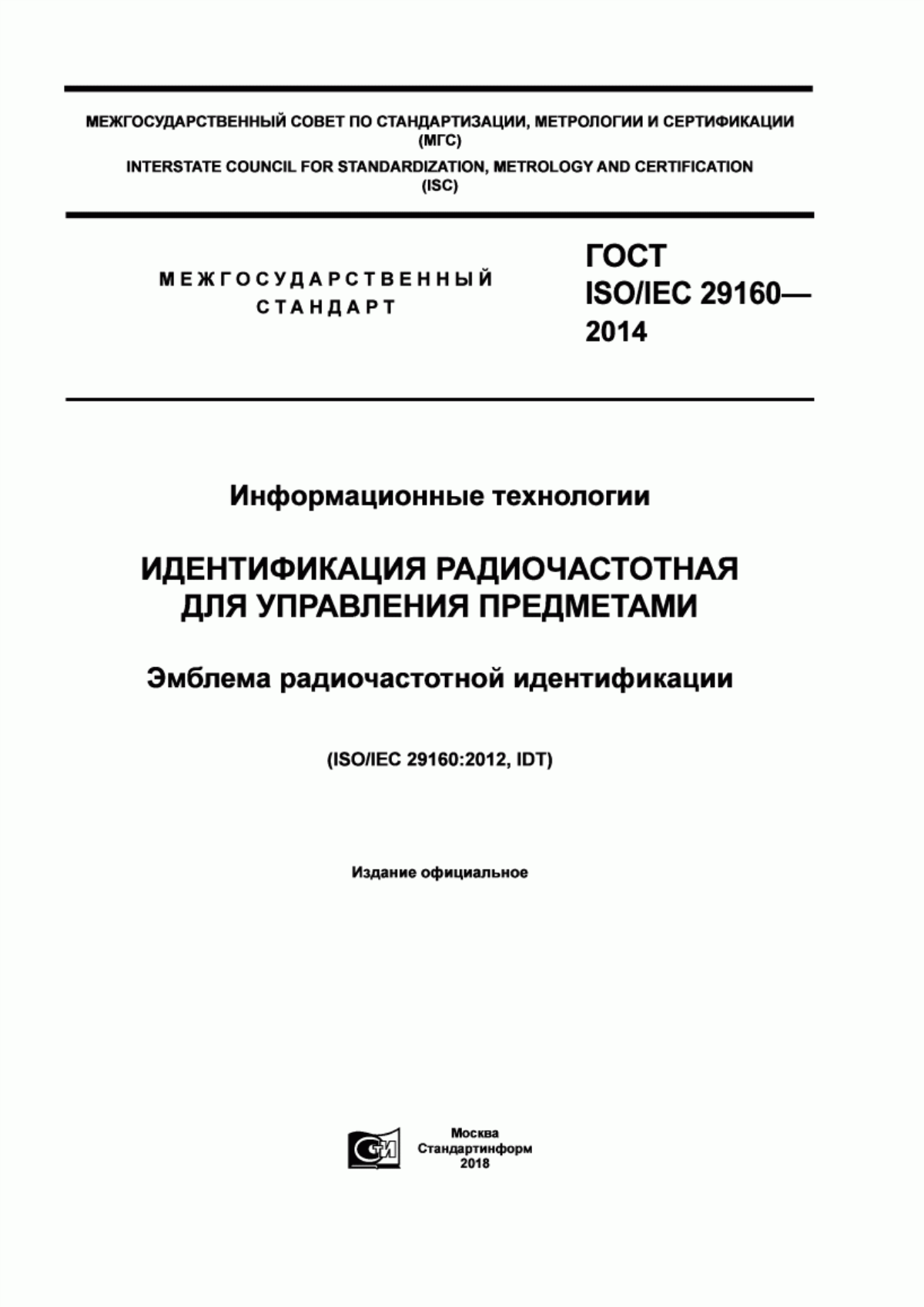 Обложка ГОСТ ISO/IEC 29160-2014 Информационные технологии. Идентификация радиочастотная для управления предметами. Эмблема радиочастотной идентификации