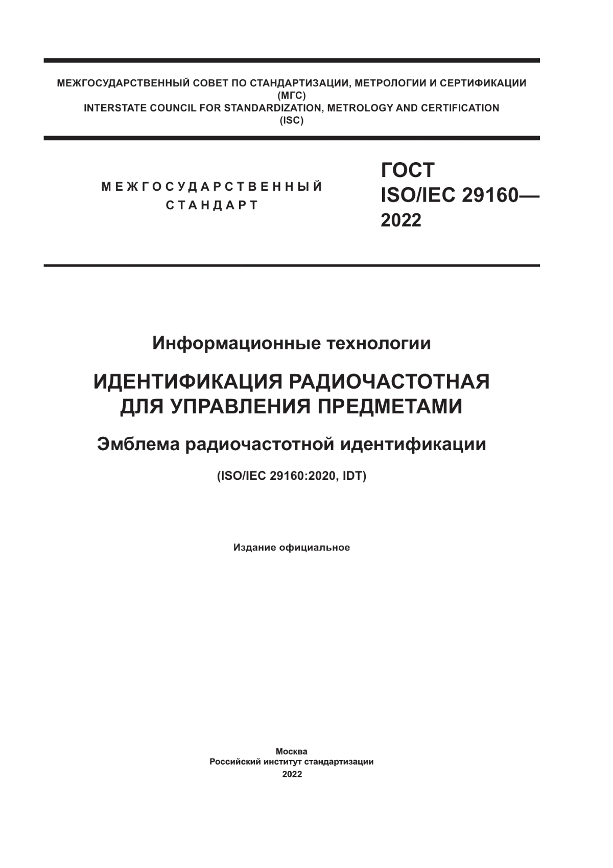 Обложка ГОСТ ISO/IEC 29160-2022 Информационные технологии. Идентификация радиочастотная для управления предметами. Эмблема радиочастотной идентификации