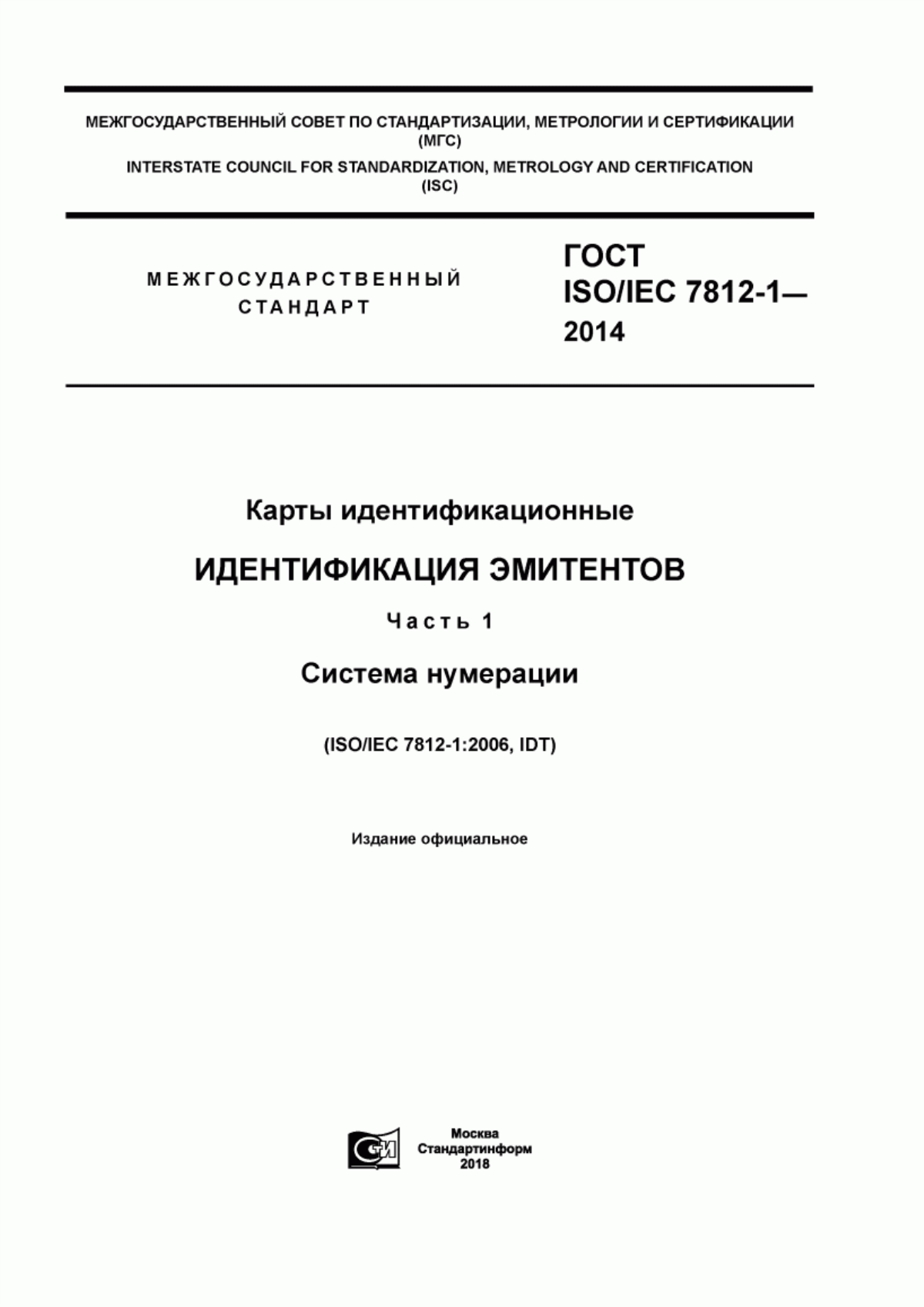 Обложка ГОСТ ISO/IEC 7812-1-2014 Карты идентификационные. Идентификация эмитентов. Часть 1. Система нумерации