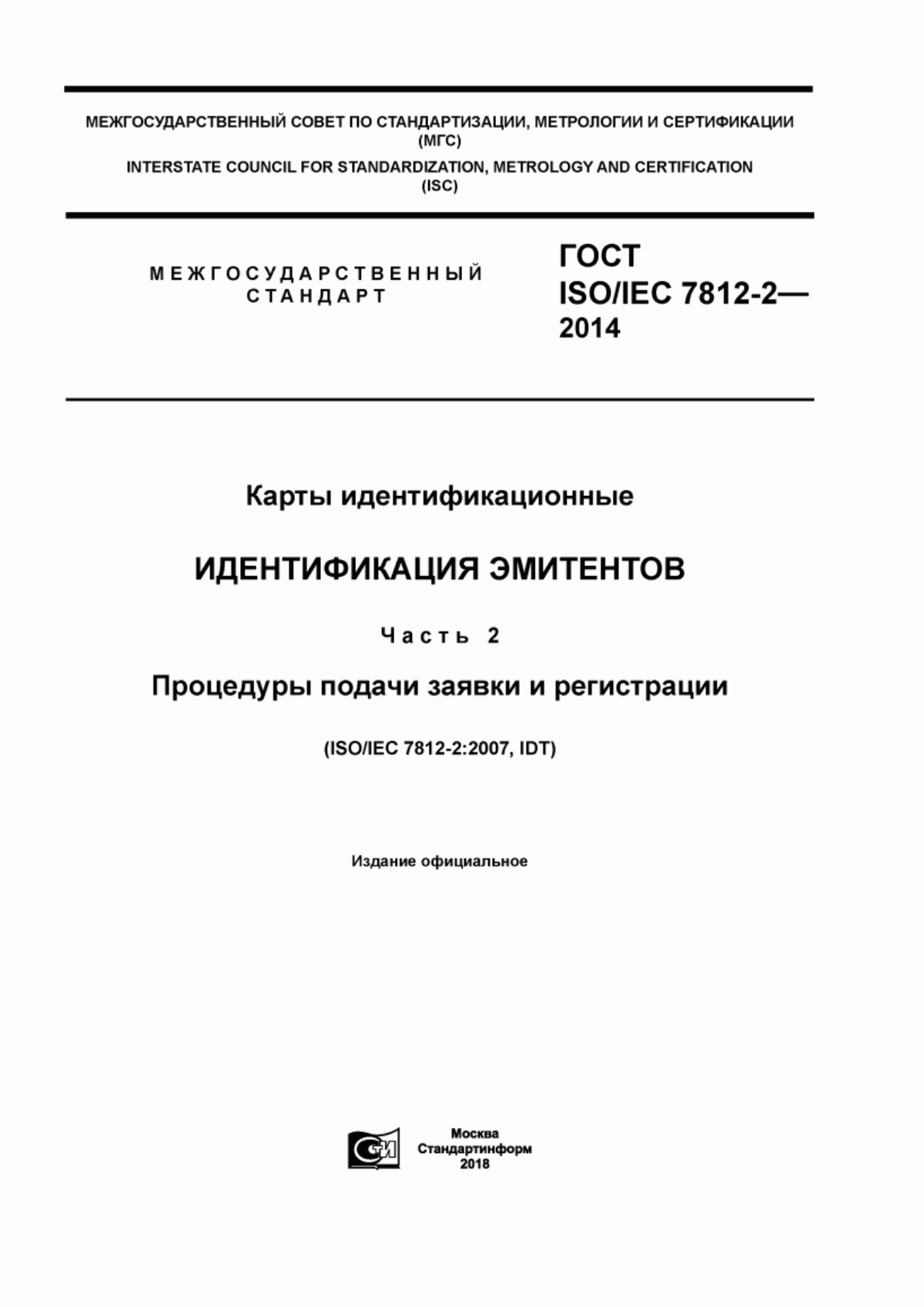 Обложка ГОСТ ISO/IEC 7812-2-2014 Карты идентификационные. Идентификация эмитентов. Часть 2. Процедуры подачи заявки и регистрации