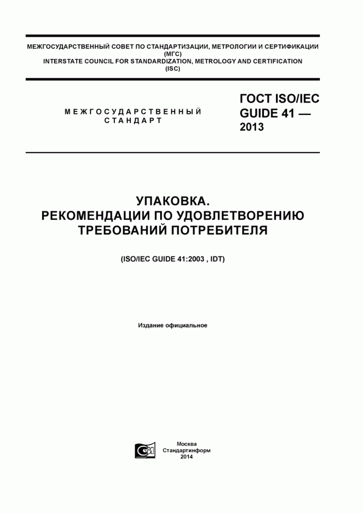 Обложка ГОСТ ISO/IEC Guide 41-2013 Упаковка. Рекомендации по удовлетворению требований потребителя