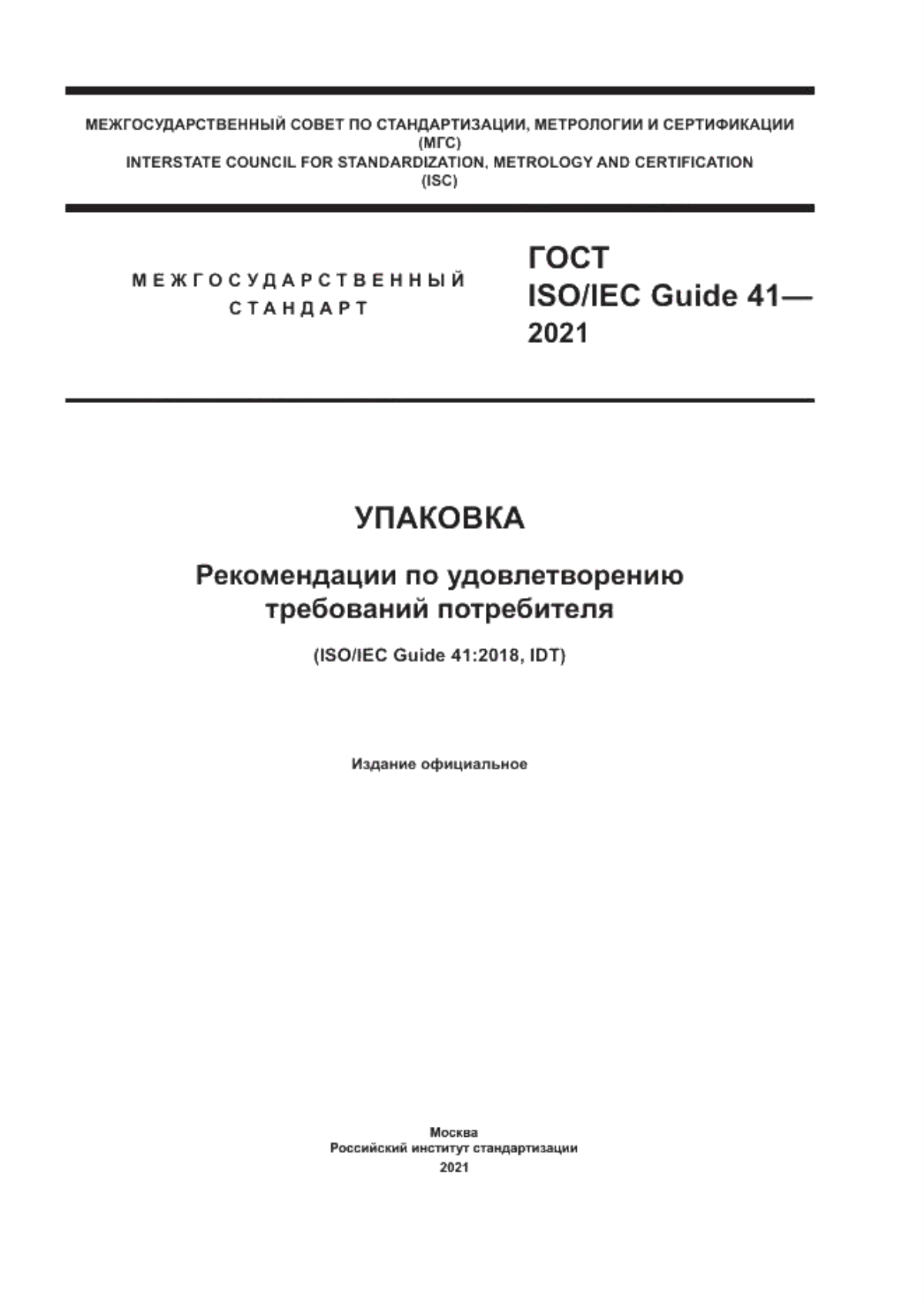 Обложка ГОСТ ISO/IEC Guide 41-2021 Упаковка. Рекомендации по удовлетворению требований потребителя