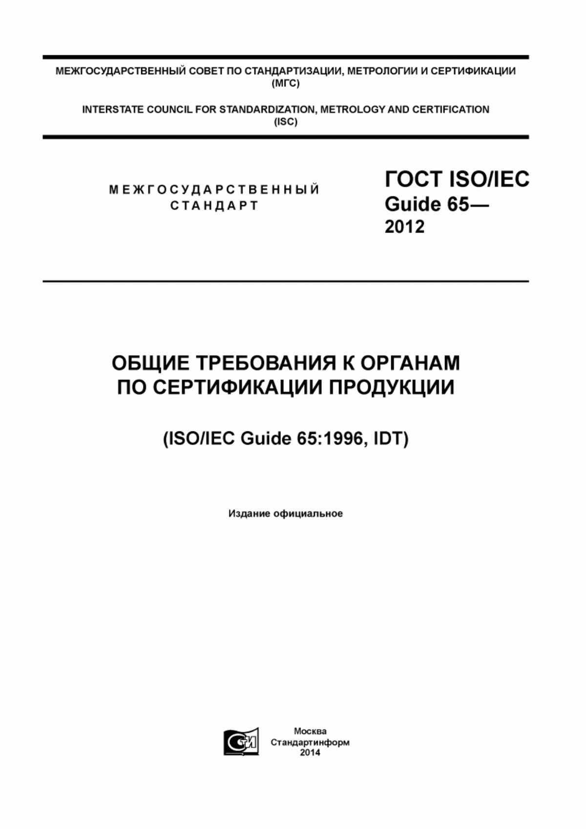 Обложка ГОСТ ISO/IEC Guide 65-2012 Общие требования к органам по сертификации продукции