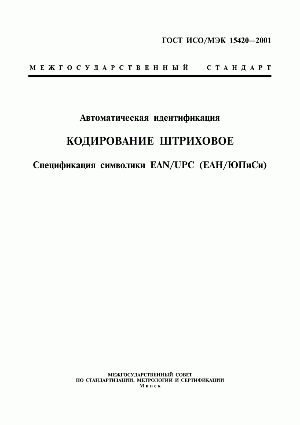 Обложка ГОСТ ИСО/МЭК 15420-2001 Автоматическая идентификация. Кодирование штриховое. Спецификация символики EAN/UPC (ЕАН/ЮПиСи)