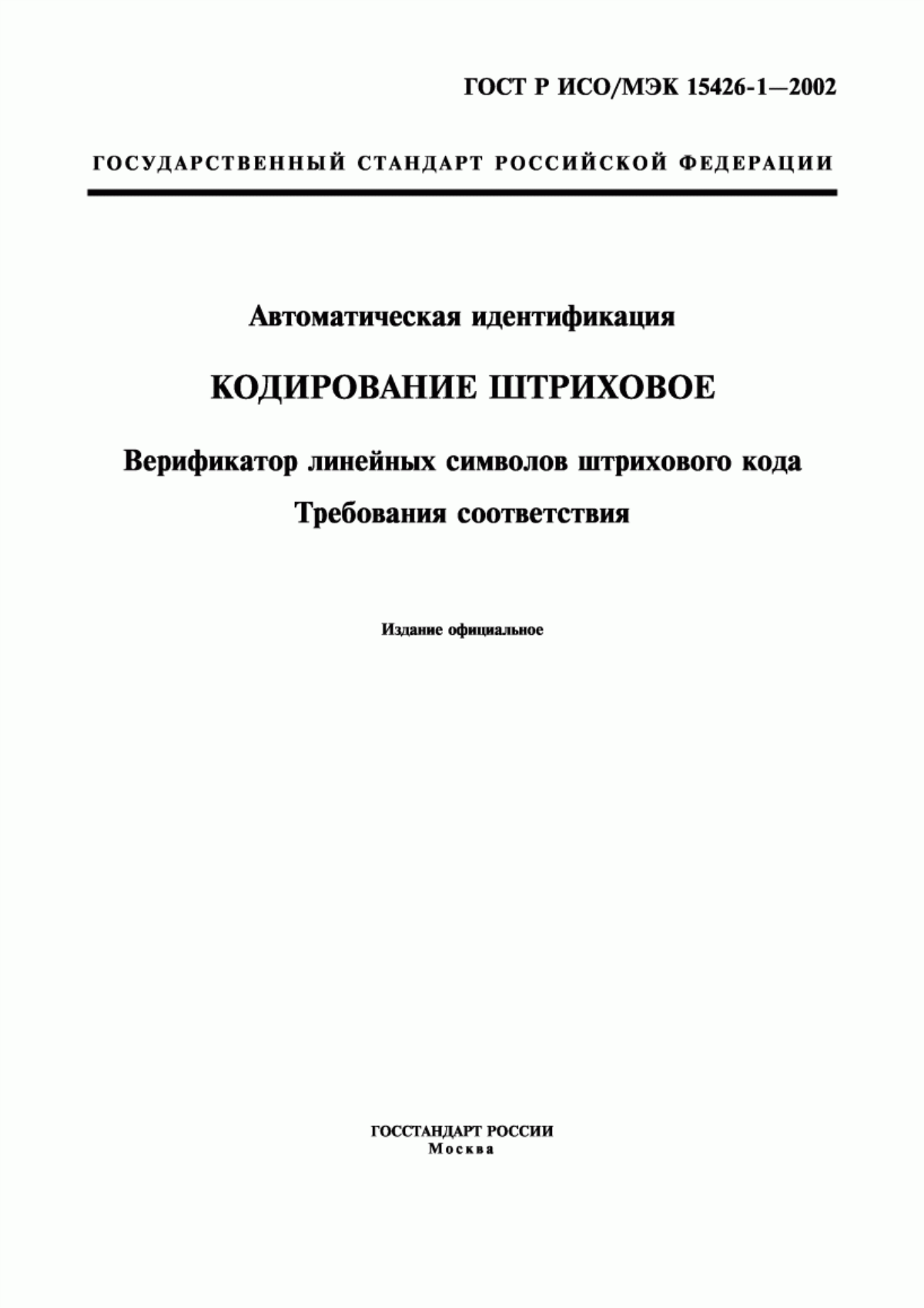 Обложка ГОСТ ИСО/МЭК 15426-1-2003 Автоматическая идентификация. Кодирование штриховое. Верификатор линейных символов штрихового кода. Требования соответствия