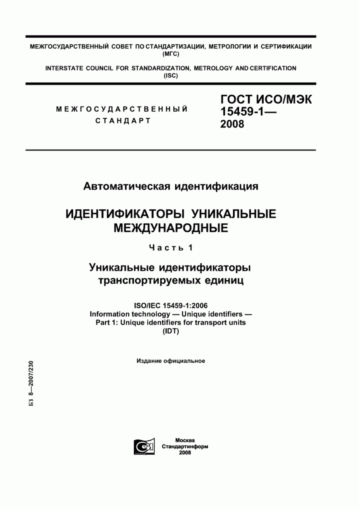 Обложка ГОСТ ИСО/МЭК 15459-1-2008 Автоматическая идентификация. Идентификаторы уникальные международные. Часть 1. Уникальные идентификаторы транспортируемых единиц