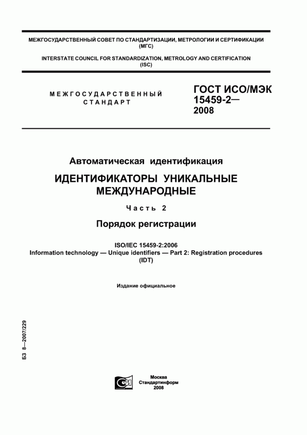 Обложка ГОСТ ИСО/МЭК 15459-2-2008 Автоматическая идентификация. Идентификаторы уникальные международные. Часть 2. Порядок регистрации