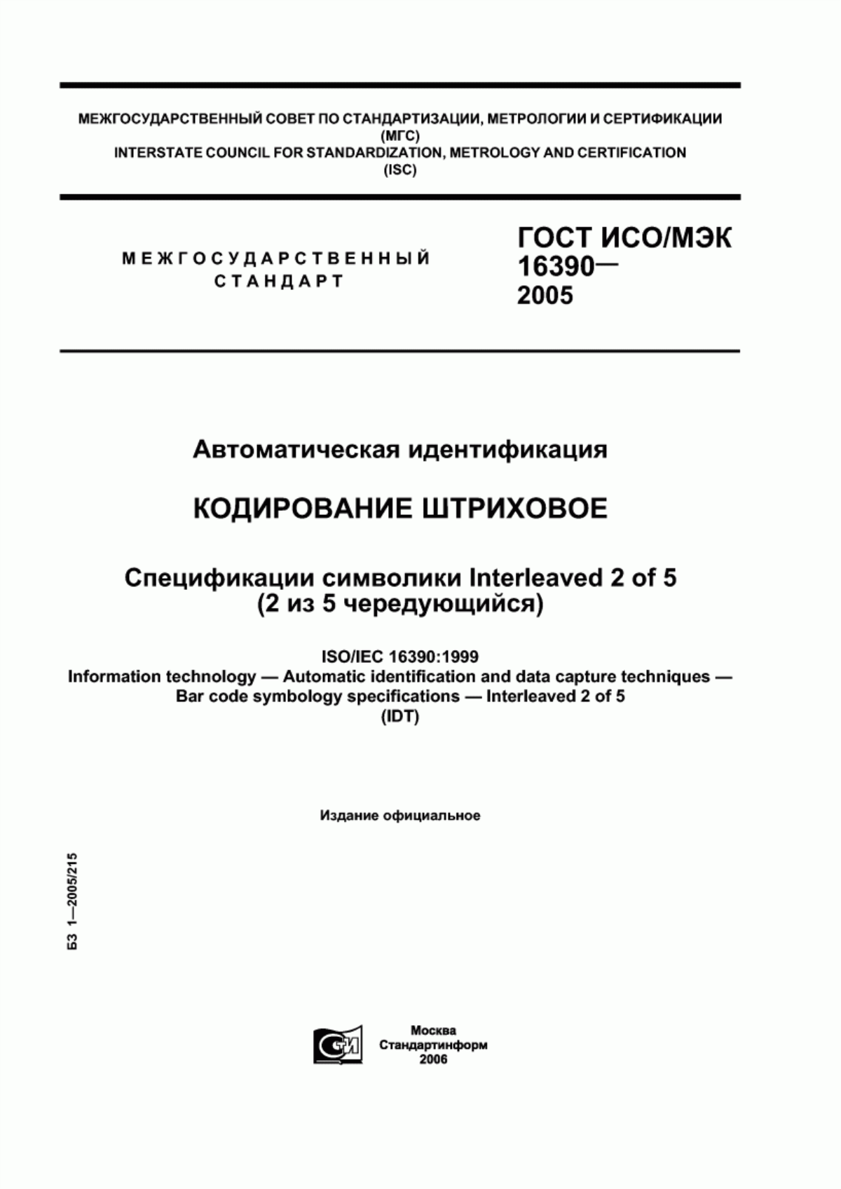 Обложка ГОСТ ИСО/МЭК 16390-2005 Автоматическая идентификация. Кодирование штриховое. Спецификации символики Interleaved 2 of 5 (2 из 5 чередующийся)