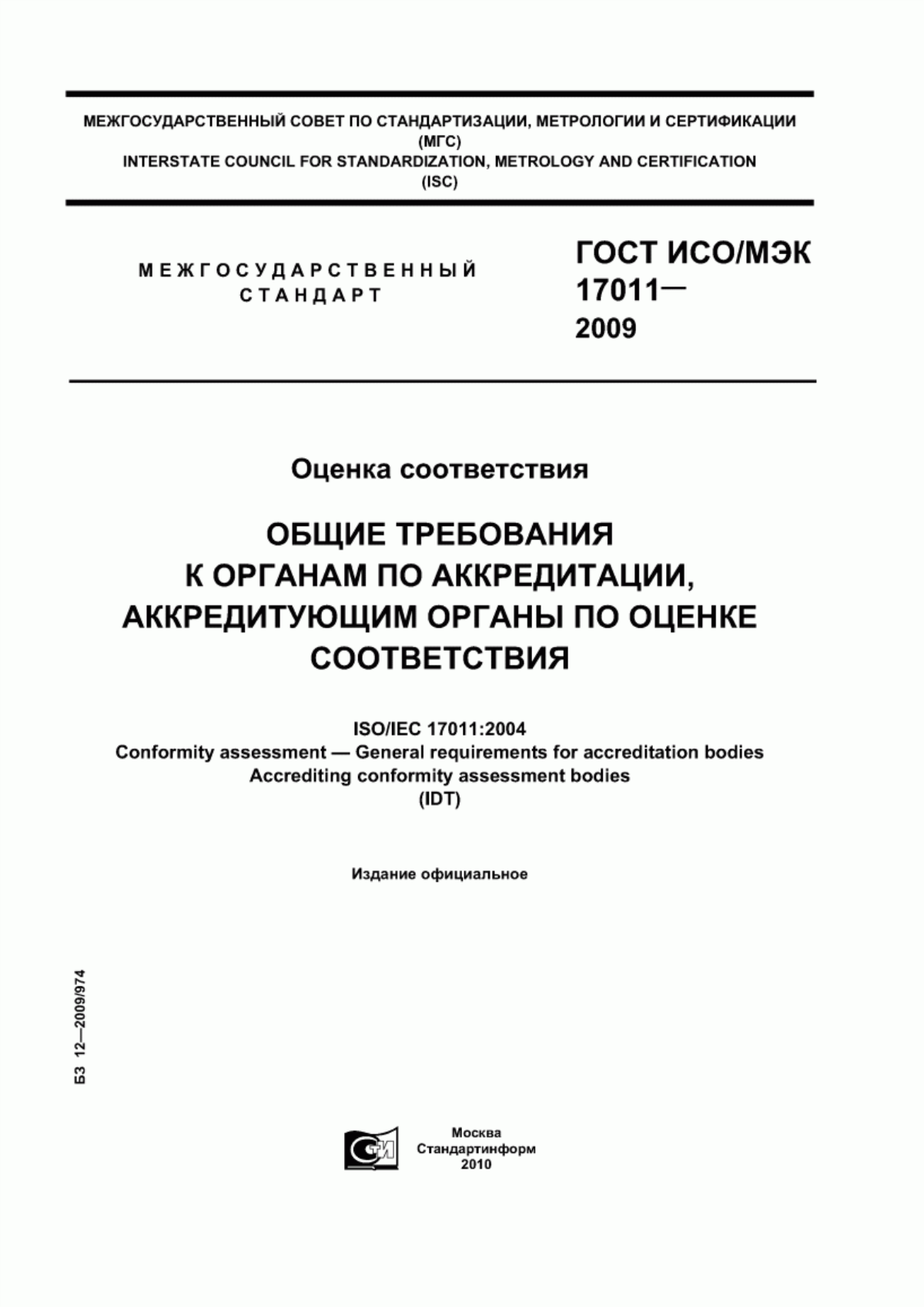 Обложка ГОСТ ИСО/МЭК 17011-2009 Оценка соответствия. Общие требования к органам по аккредитации, аккредитующим органы по оценке соответствия