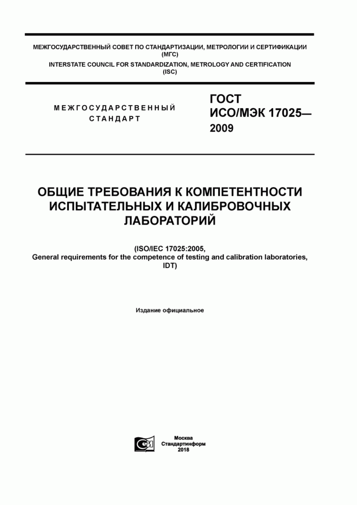 Обложка ГОСТ ИСО/МЭК 17025-2009 Общие требования к компетентности испытательных и калибровочных лабораторий