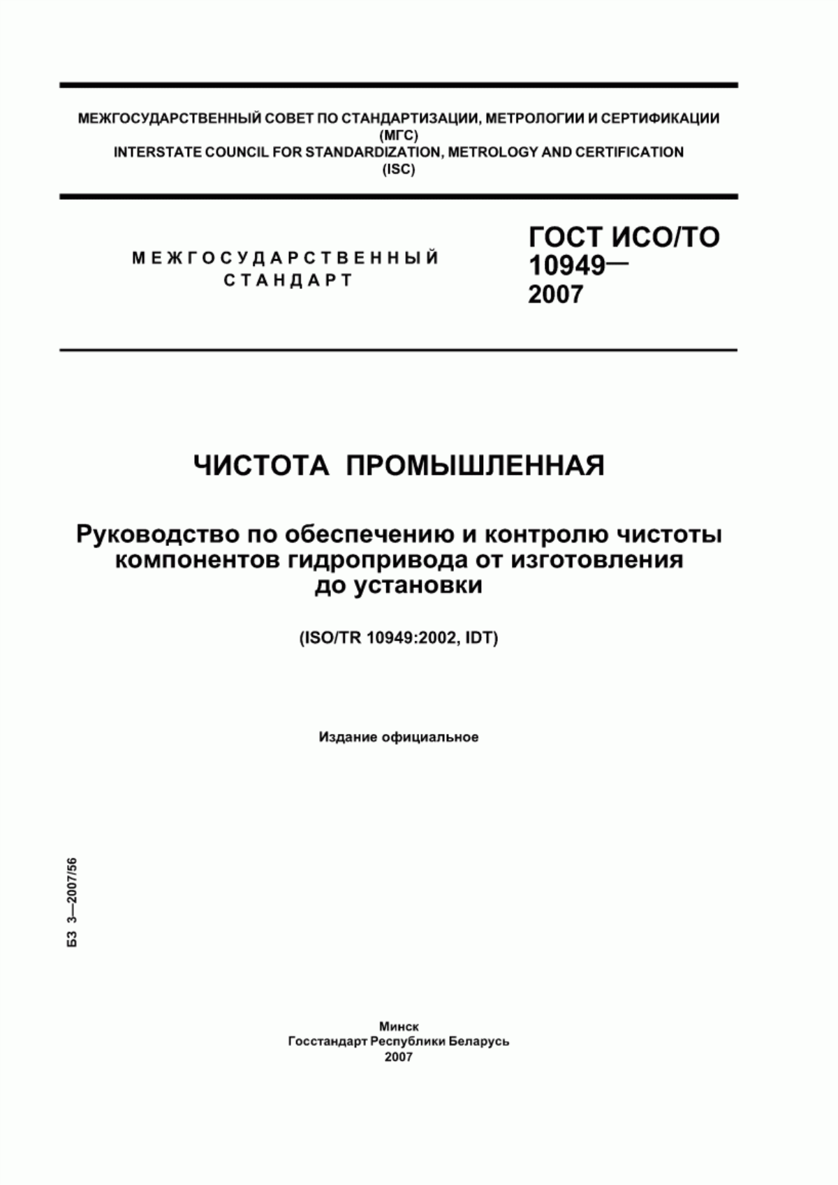 Обложка ГОСТ ИСО/ТО 10949-2007 Чистота промышленная. Руководство по обеспечению и контролю чистоты компонентов гидропривода от изготовления до установки