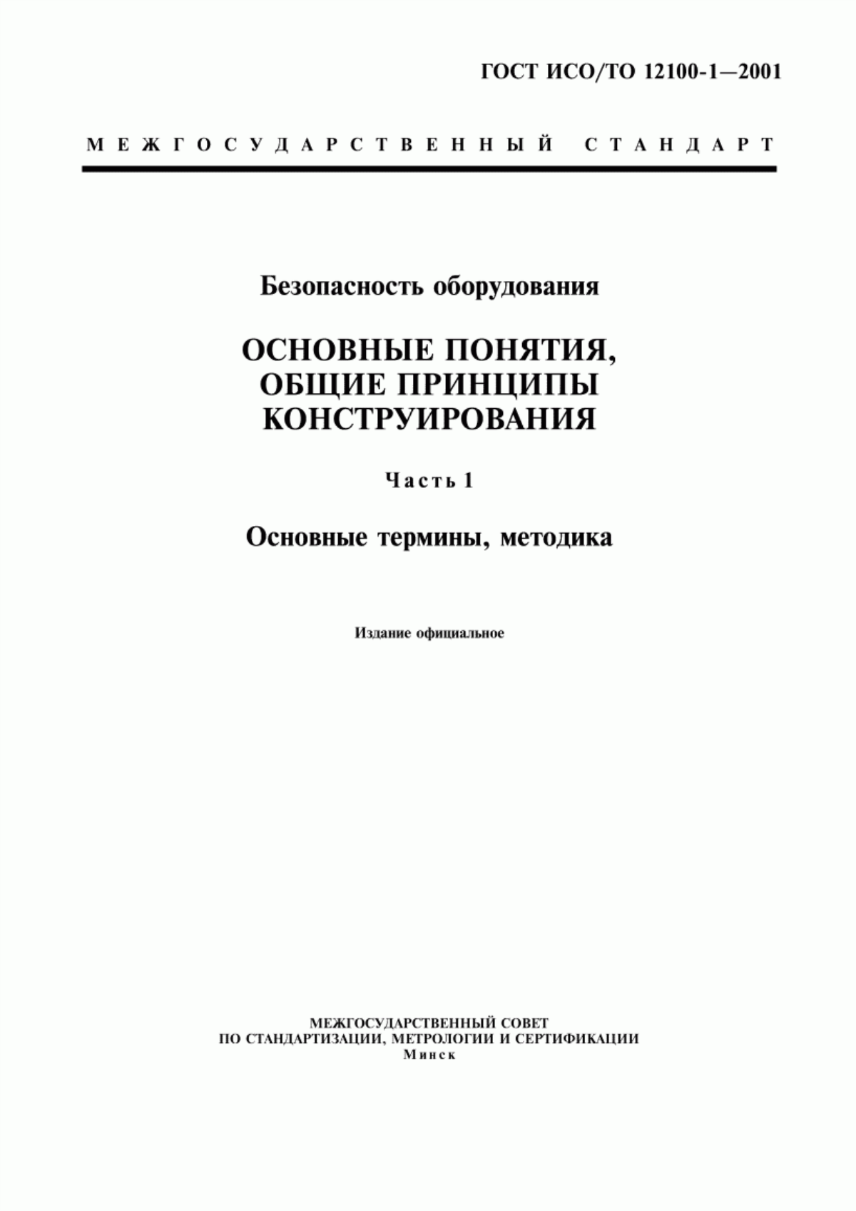 Обложка ГОСТ ИСО/ТО 12100-1-2001 Безопасность оборудования. Основные понятия, общие принципы конструирования. Часть 1. Основные термины, методика