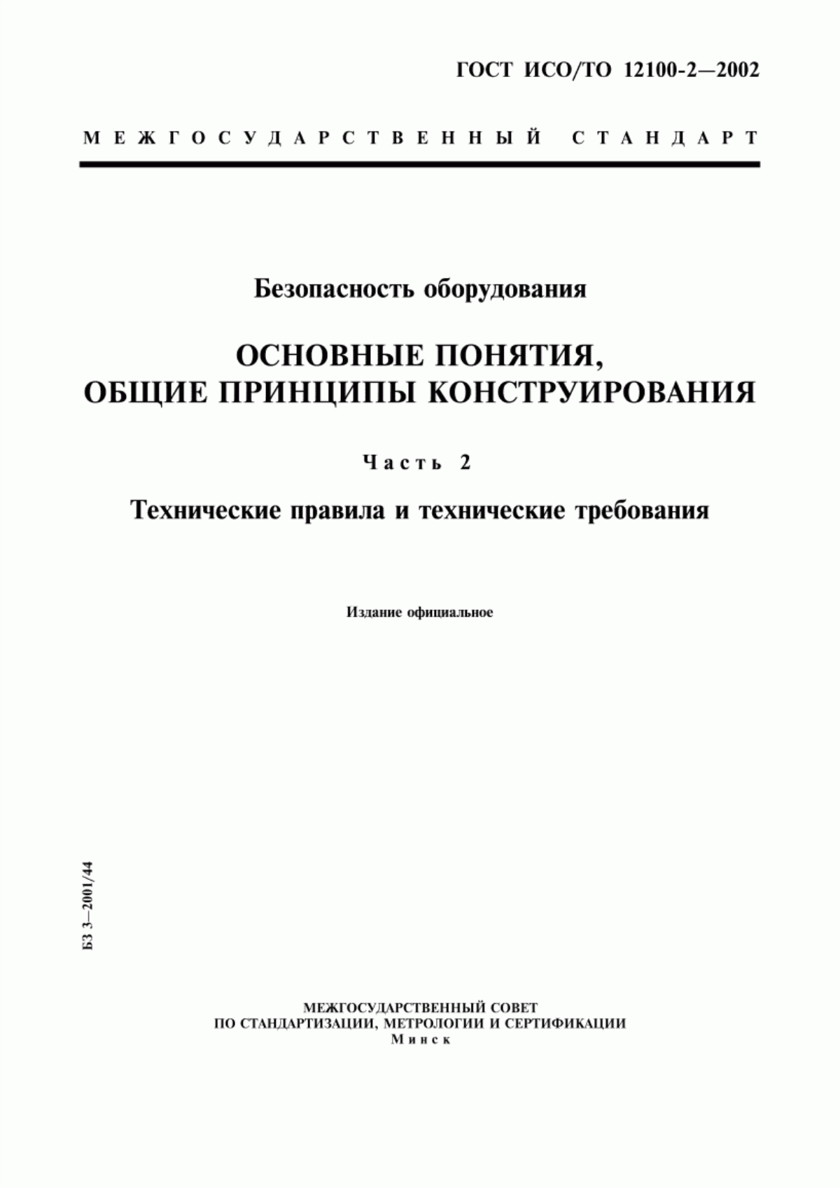 Обложка ГОСТ ИСО/ТО 12100-2-2002 Безопасность оборудования. Основные понятия, общие принципы конструирования. Часть 2. Технические правила и технические требования