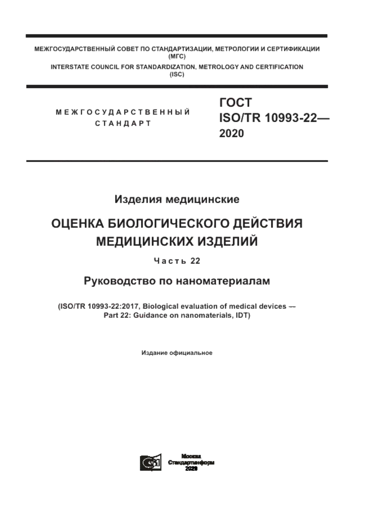 Обложка ГОСТ ISO/TR 10993-22-2020 Изделия медицинские. Оценка биологического действия медицинских изделий. Часть 22. Руководство по наноматериалам