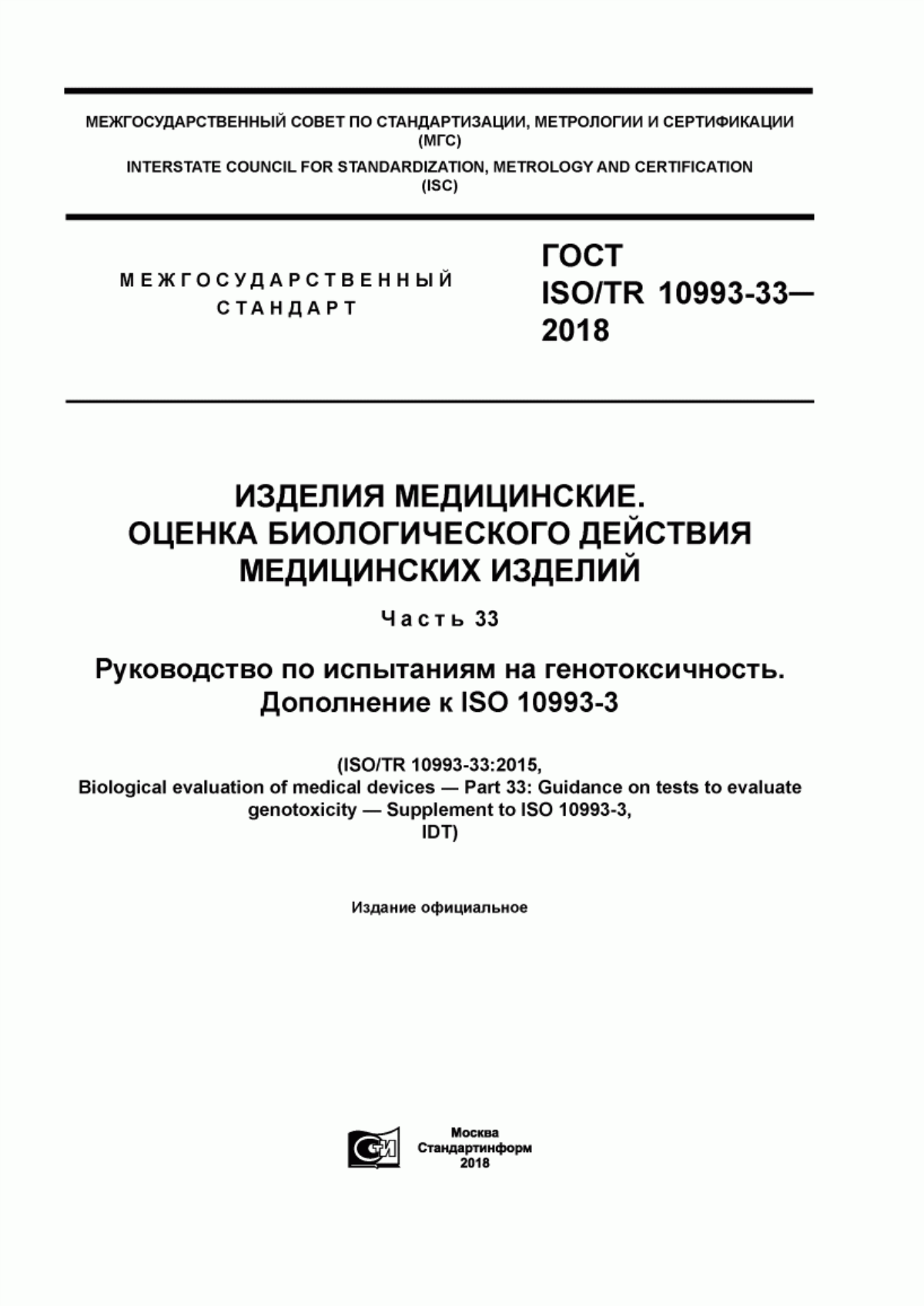 Обложка ГОСТ ISO/TR 10993-33-2018 Изделия медицинские. Оценка биологического действия медицинских изделий. Часть 33. Руководство по испытаниям на генотоксичность. Дополнение к ISO 10993-3