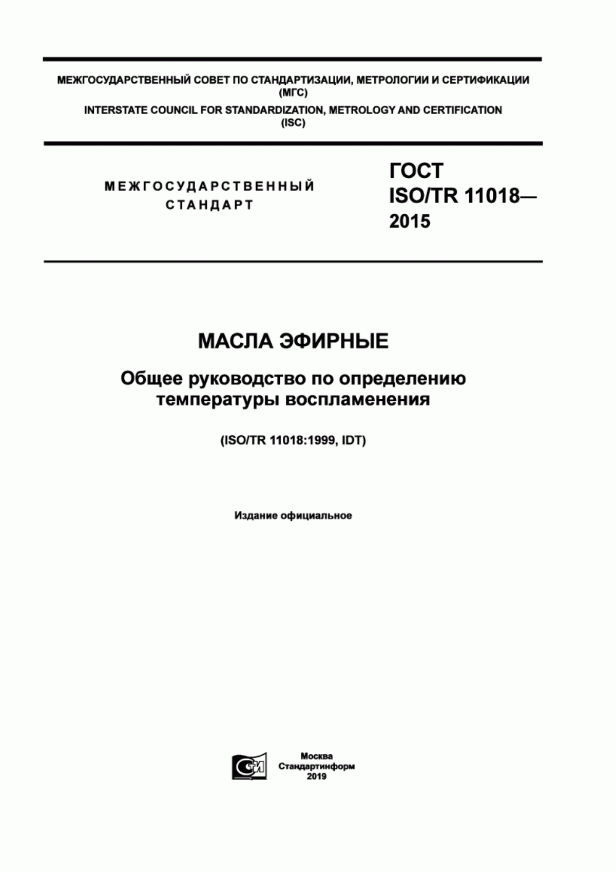 Обложка ГОСТ ISO/TR 11018-2015 Масла эфирные. Общее руководство по определению температуры воспламенения