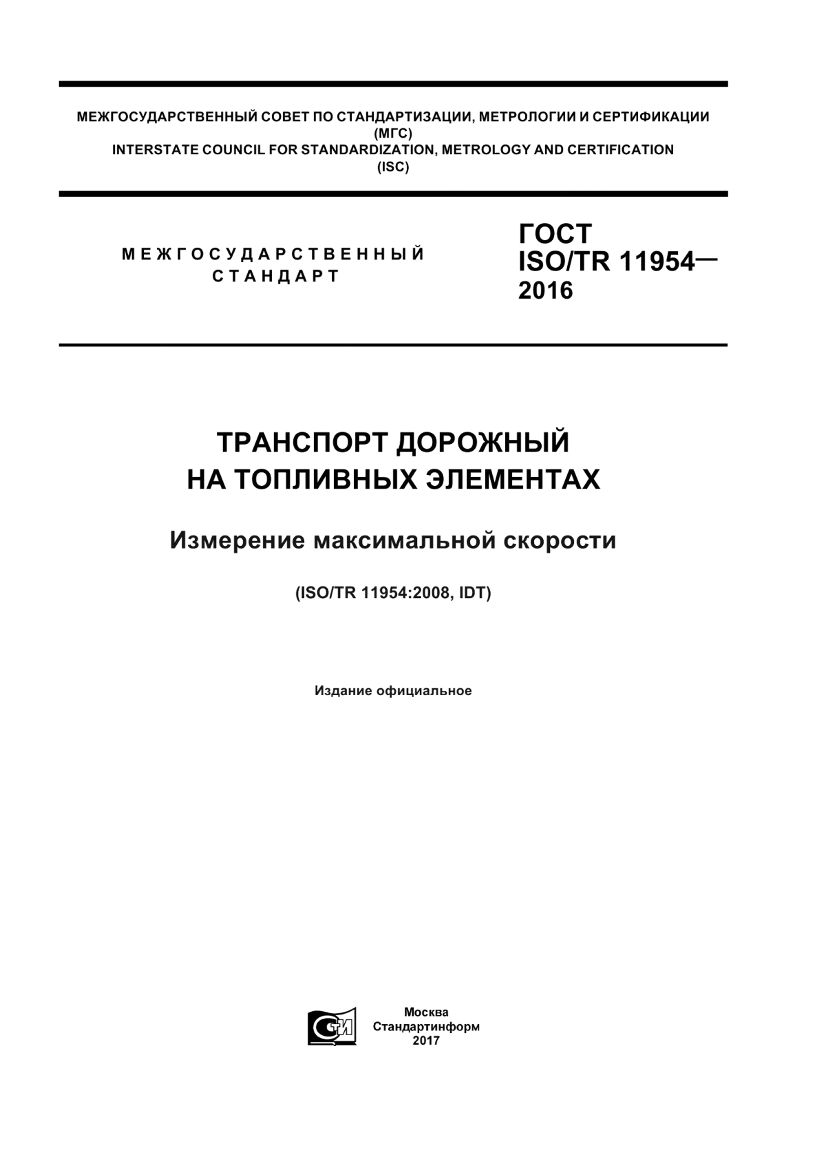 Обложка ГОСТ ISO/TR 11954-2016 Транспорт дорожный на топливных элементах. Измерение максимальной скорости