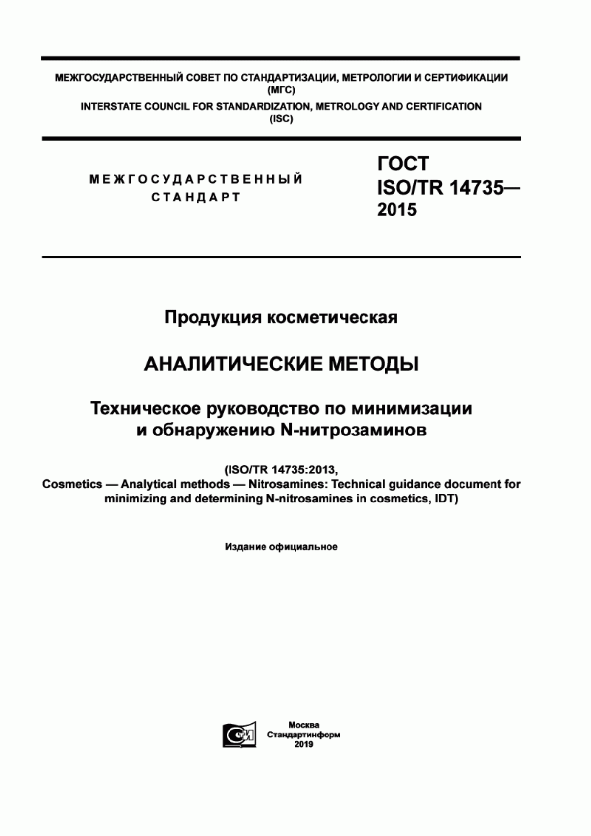 Обложка ГОСТ ISO/TR 14735-2015 Продукция косметическая. Аналитические методы.Техническое руководство по минимизации и обнаружению N-нитрозаминов