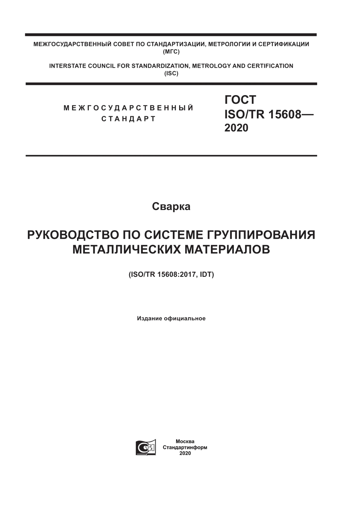 Обложка ГОСТ ISO/TR 15608-2020 Сварка. Руководство по системе группирования металлических материалов