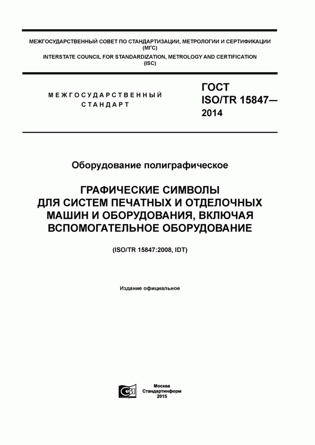 Обложка ГОСТ ISO/TR 15847-2014 Оборудование полиграфическое. Графические символы для систем печатных и отделочных машин и оборудования, включая вспомогательное оборудование