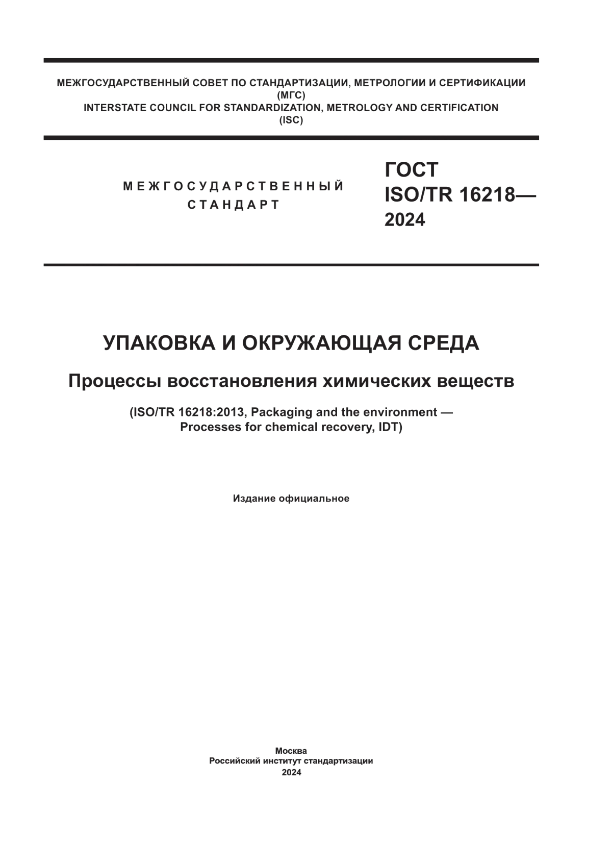 Обложка ГОСТ ISO/TR 16218-2024 Упаковка и окружающая среда. Процессы восстановления химических веществ