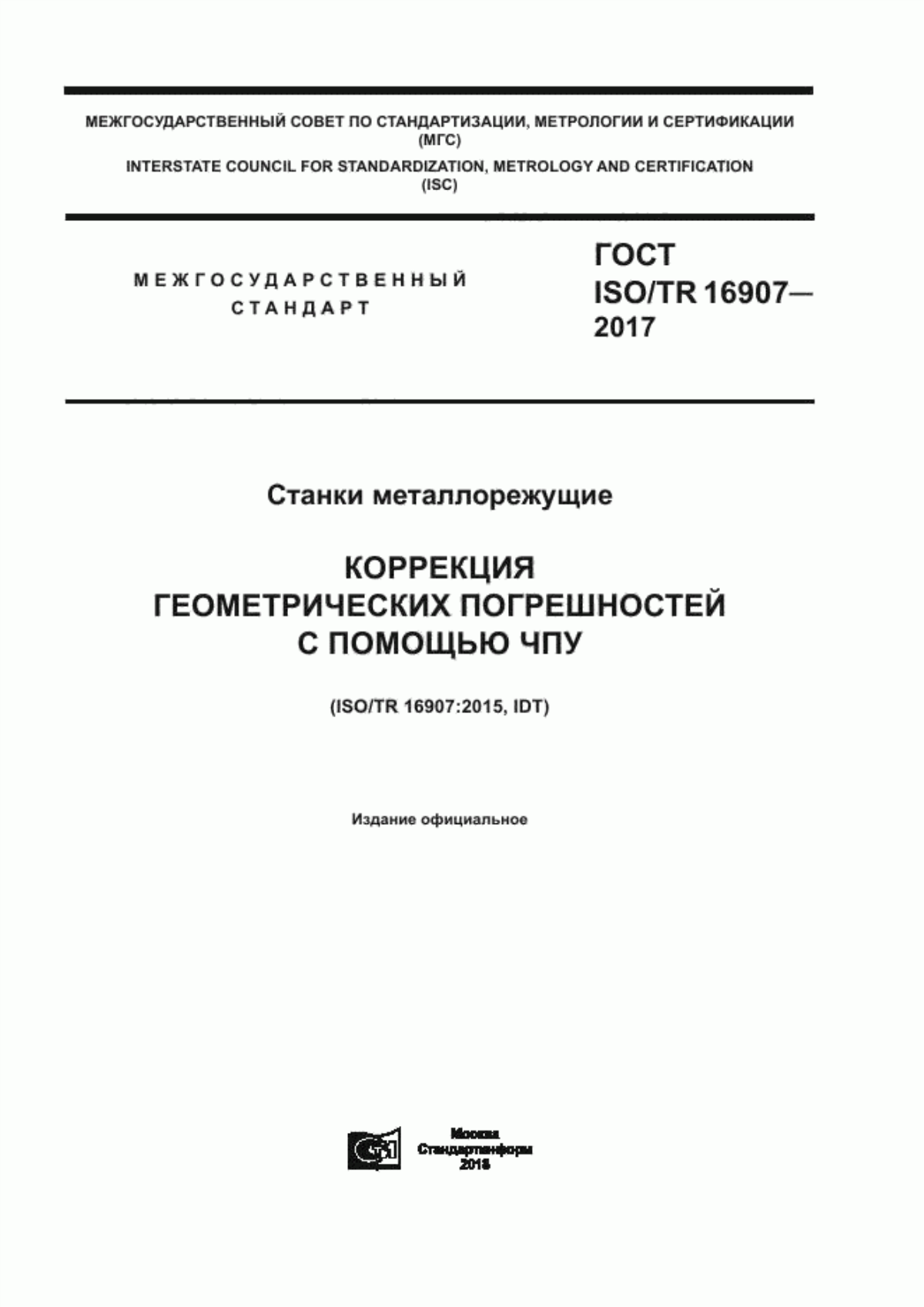 Обложка ГОСТ ISO/TR 16907-2017 Станки металлорежущие. Коррекция геометрических погрешностей с помощью ЧПУ