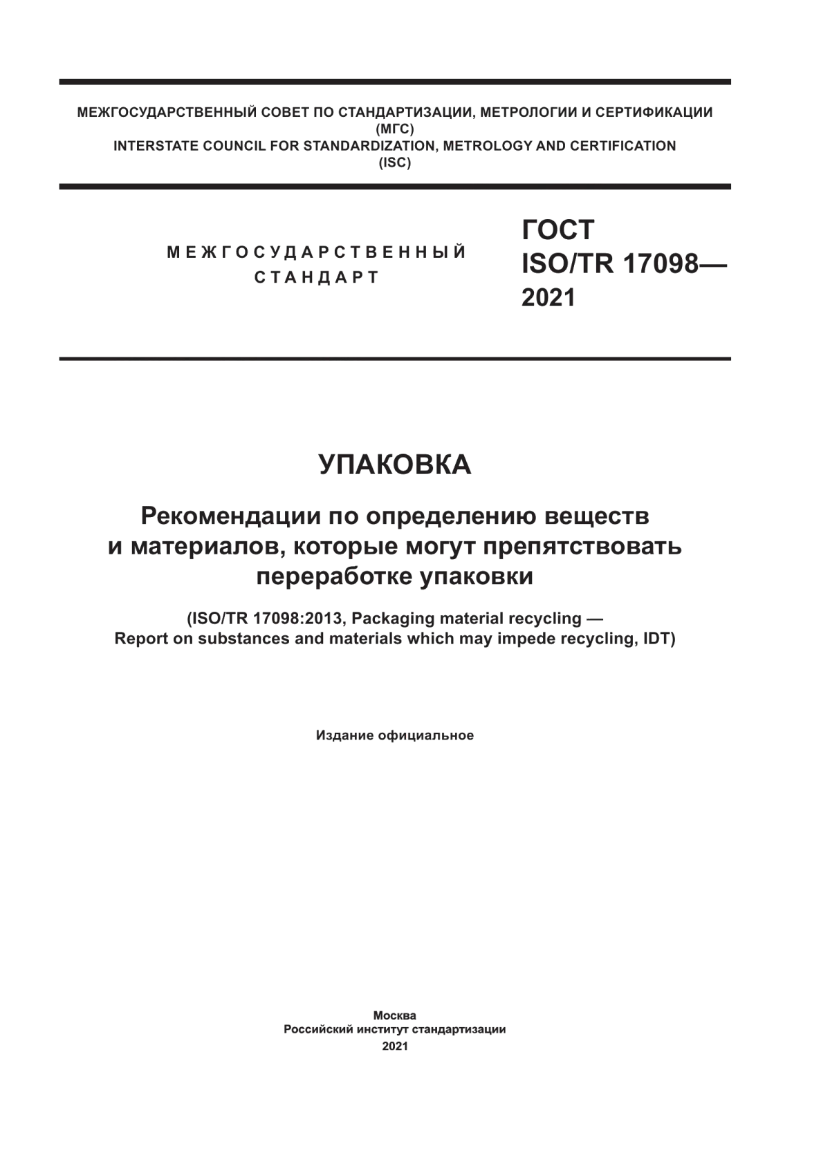 Обложка ГОСТ ISO/TR 17098-2021 Упаковка. Рекомендации по определению веществ и материалов, которые могут препятствовать переработке упаковки