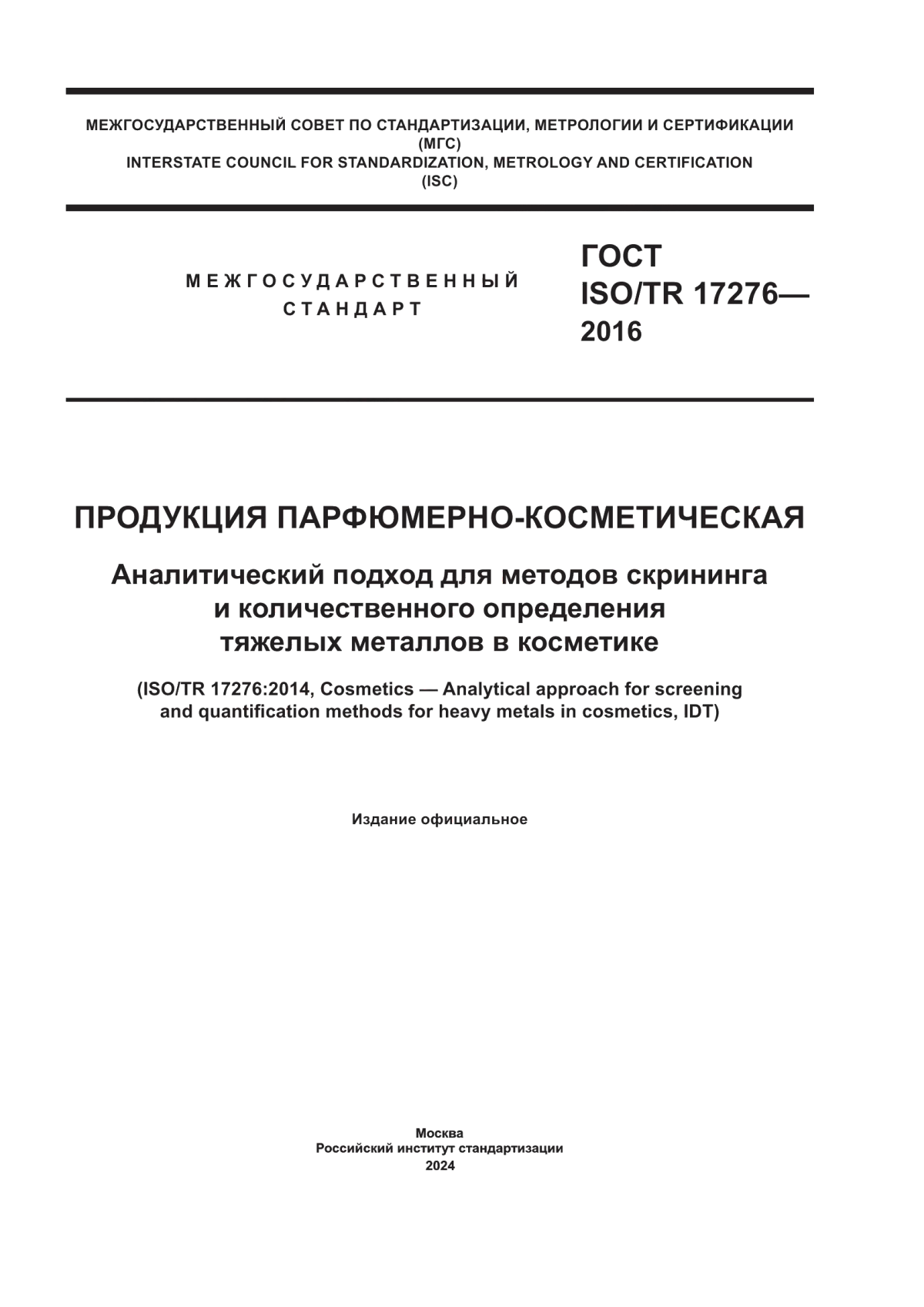 Обложка ГОСТ ISO/TR 17276-2016 Продукция парфюмерно-косметическая. Аналитический подход для методов скрининга и количественного определения тяжелых металлов в косметике