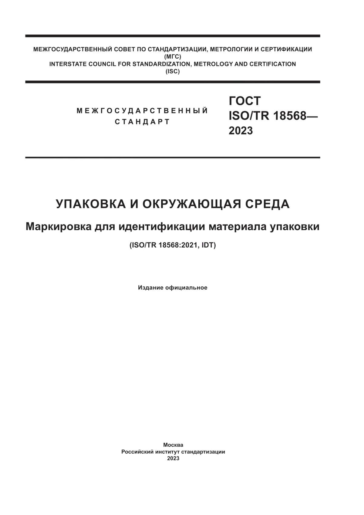 Обложка ГОСТ ISO/TR 18568-2023 Упаковка и окружающая среда. Маркировка для идентификации материала упаковки