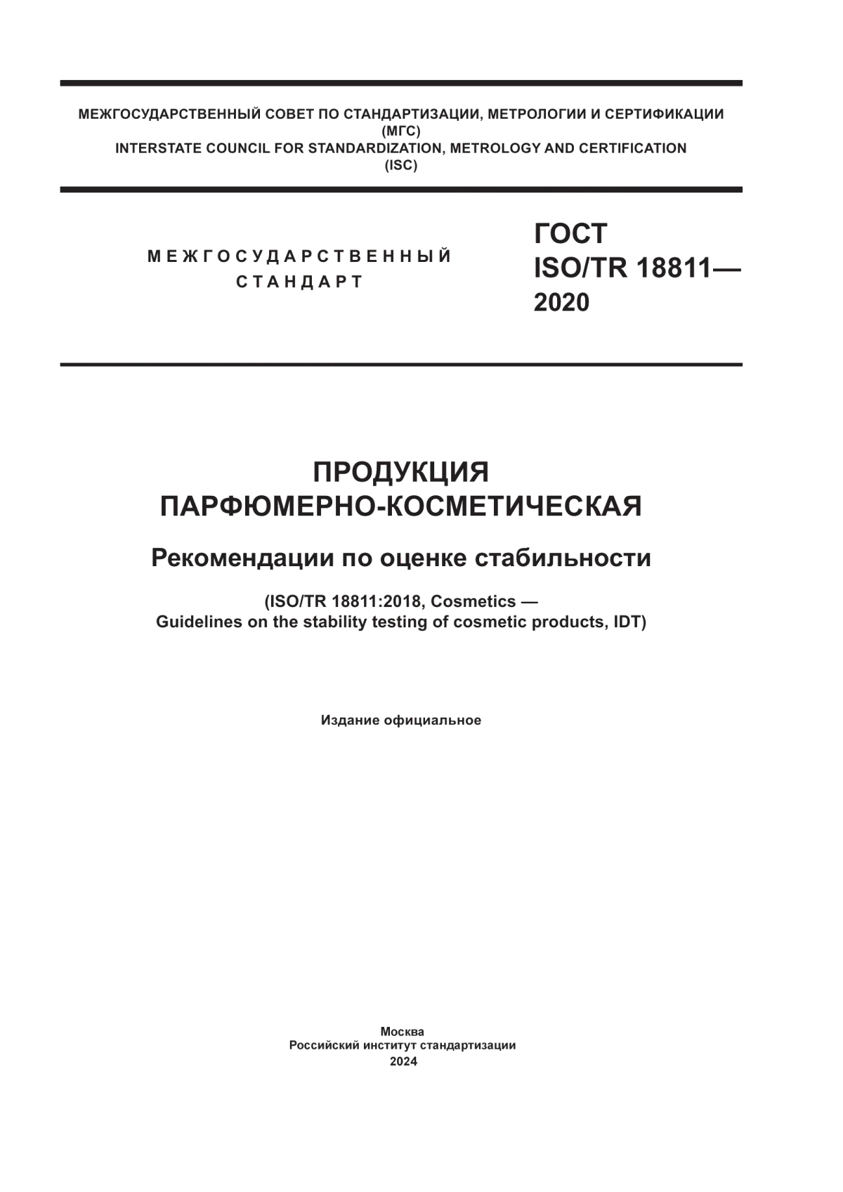 Обложка ГОСТ ISO/TR 18811-2020 Продукция парфюмерно-косметическая. Рекомендации по оценке стабильности