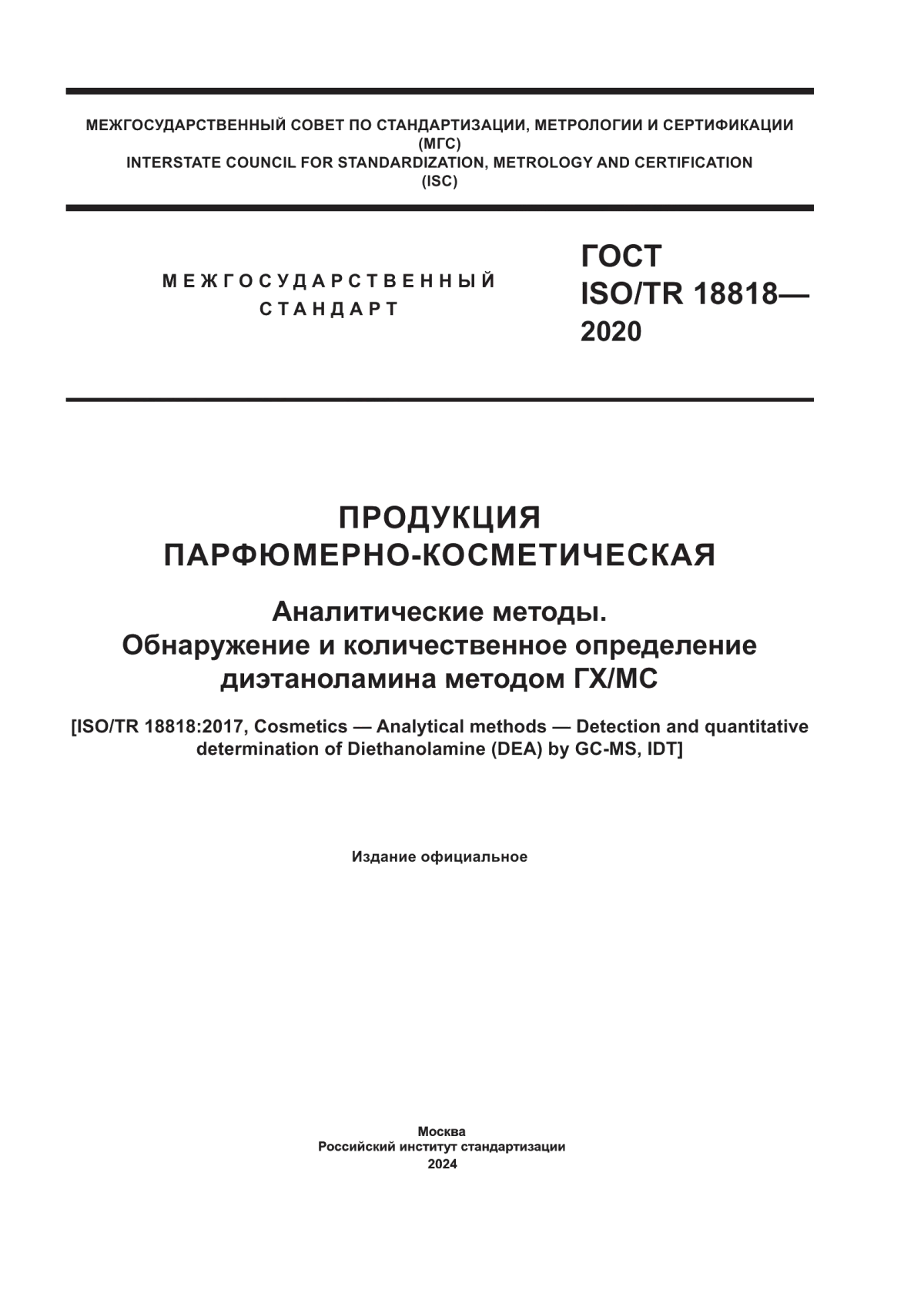 Обложка ГОСТ ISO/TR 18818-2020 Продукция парфюмерно-косметическая. Аналитические методы. Обнаружение и количественное определение диэтаноламина методом ГХ/МС