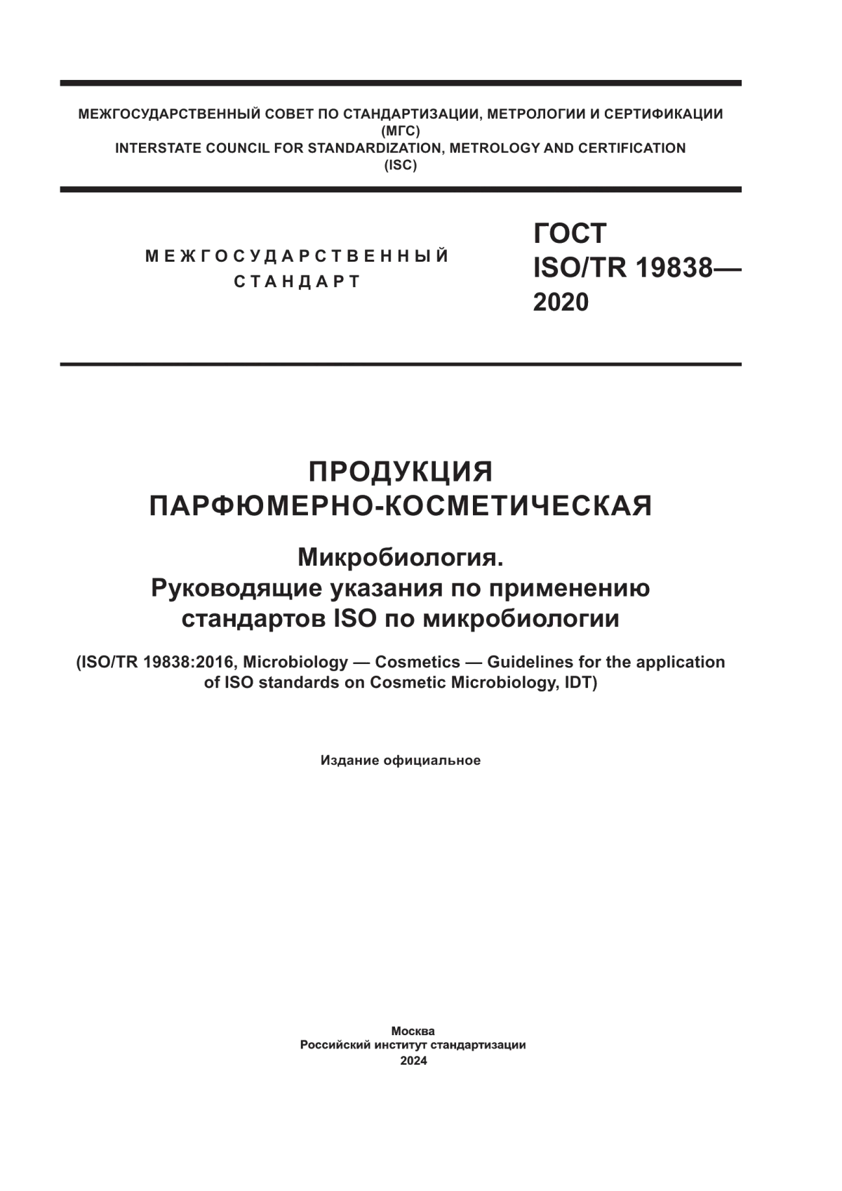 Обложка ГОСТ ISO/TR 19838-2020 Продукция парфюмерно-косметическая. Микробиология. Руководящие указания по применению стандартов ISO по микробиологии