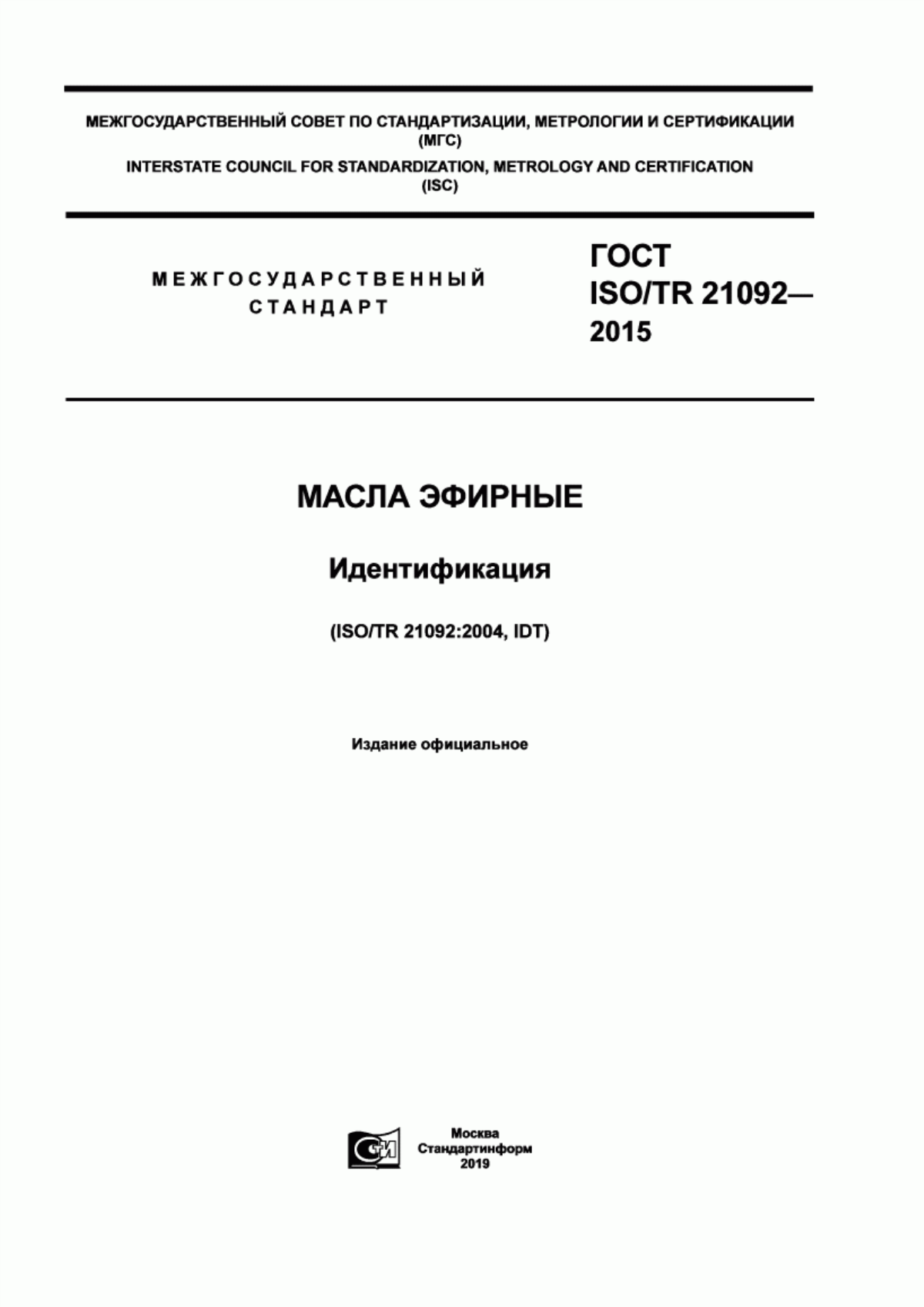 Обложка ГОСТ ISO/TR 21092-2015 Масла эфирные. Идентификация