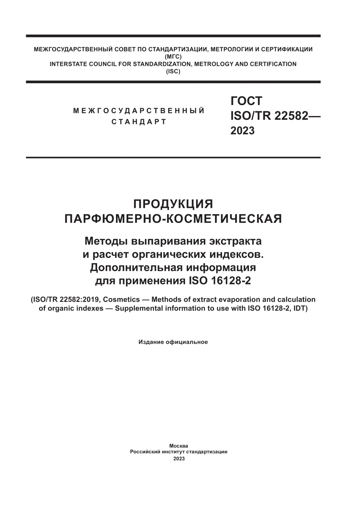 Обложка ГОСТ ISO/TR 22582-2023 Продукция парфюмерно-косметическая. Методы выпаривания экстракта и расчет органических индексов. Дополнительная информация для применения ISO 16128-2