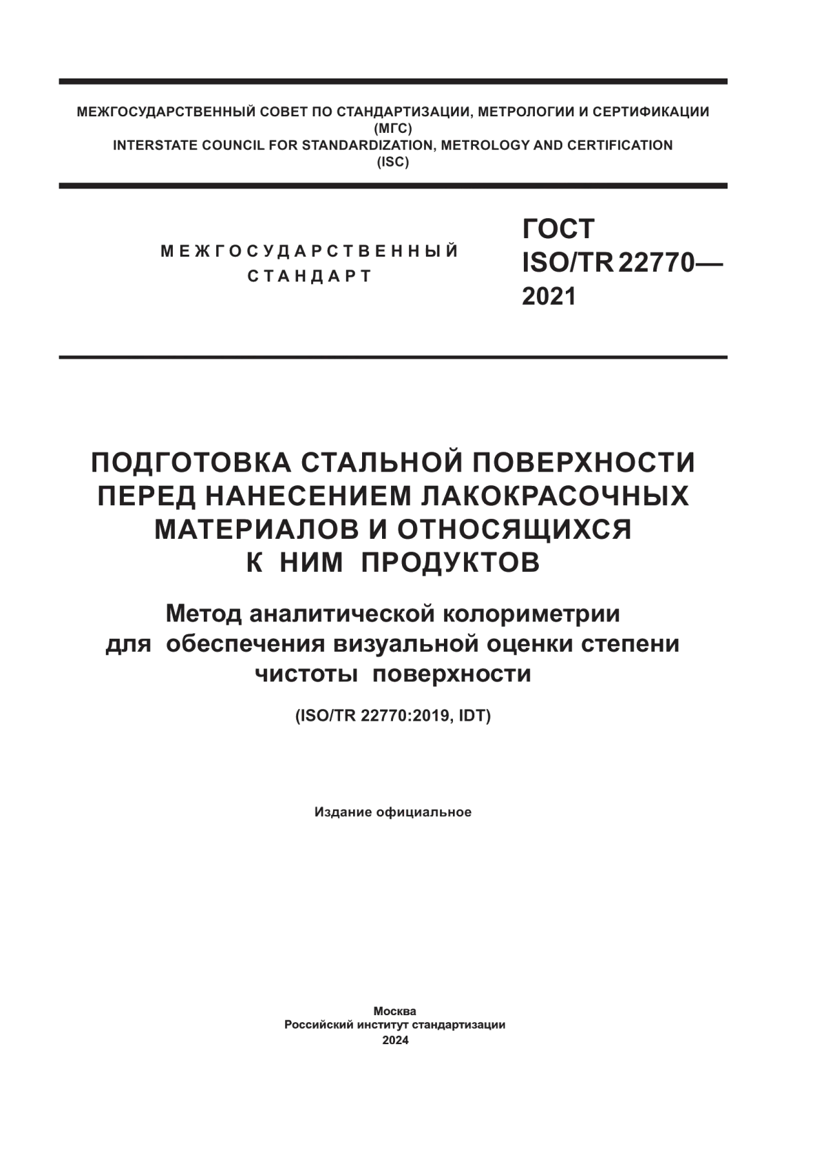 Обложка ГОСТ ISO/TR 22770-2021 Подготовка стальной поверхности перед нанесением лакокрасочных материалов и относящихся к ним продуктов. Метод аналитической колориметрии для обеспечения визуальной оценки степени чистоты поверхности