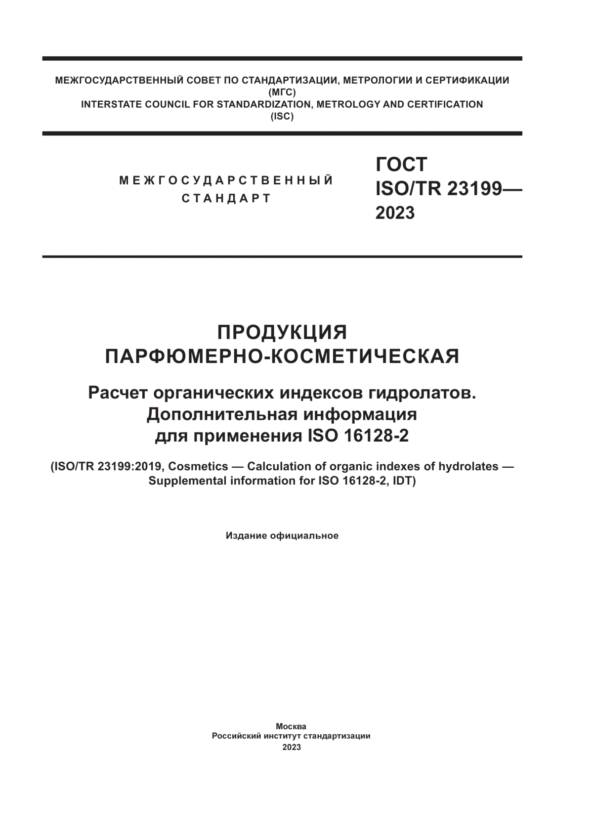 Обложка ГОСТ ISO/TR 23199-2023 Продукция парфюмерно-косметическая. Расчет органических индексов гидролатов. Дополнительная информация для применения ISO 16128-2