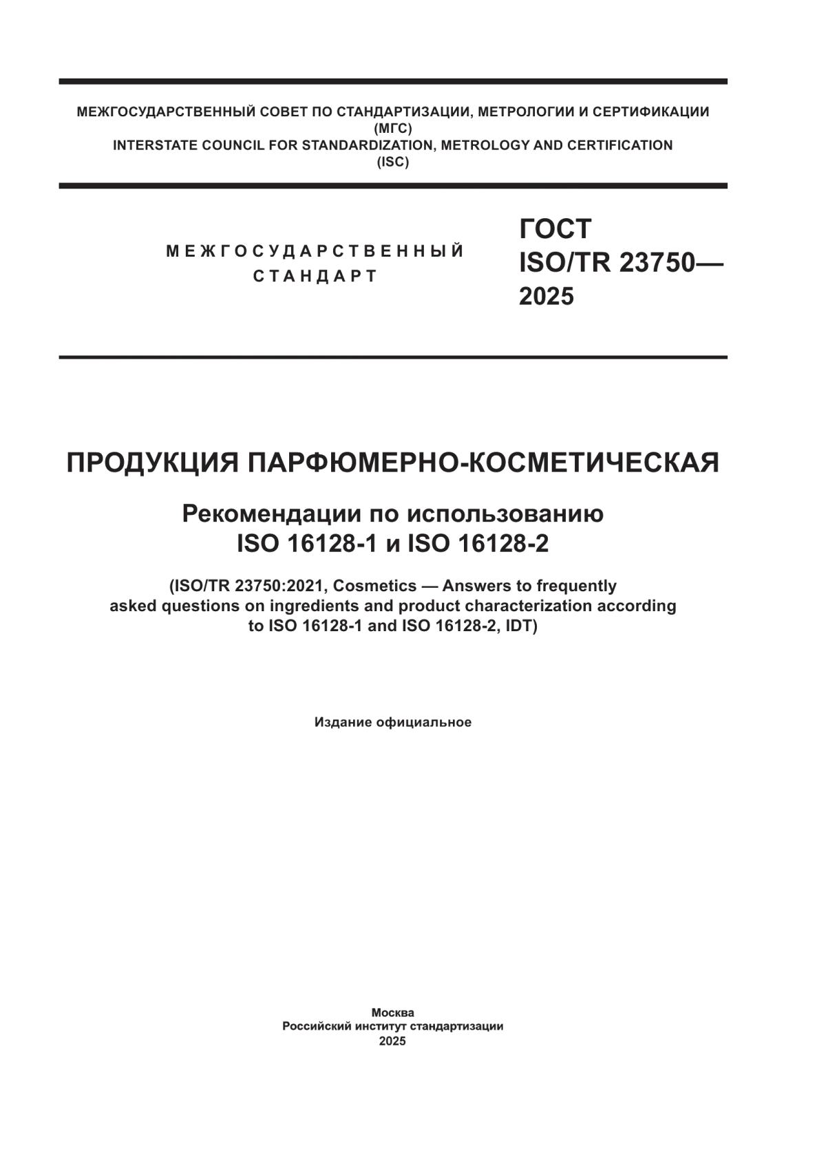 Обложка ГОСТ ISO/TR 23750-2025 Продукция парфюмерно-косметическая. Рекомендации по использованию ISO 16128-1 и ISO 16128-2