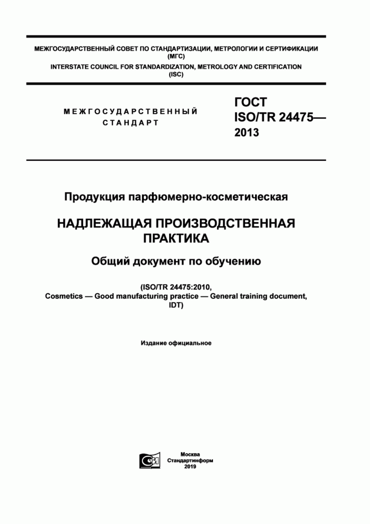 Обложка ГОСТ ISO/TR 24475-2013 Продукция парфюмерно-косметическая. Надлежащая производственная практика. Общий документ по обучению